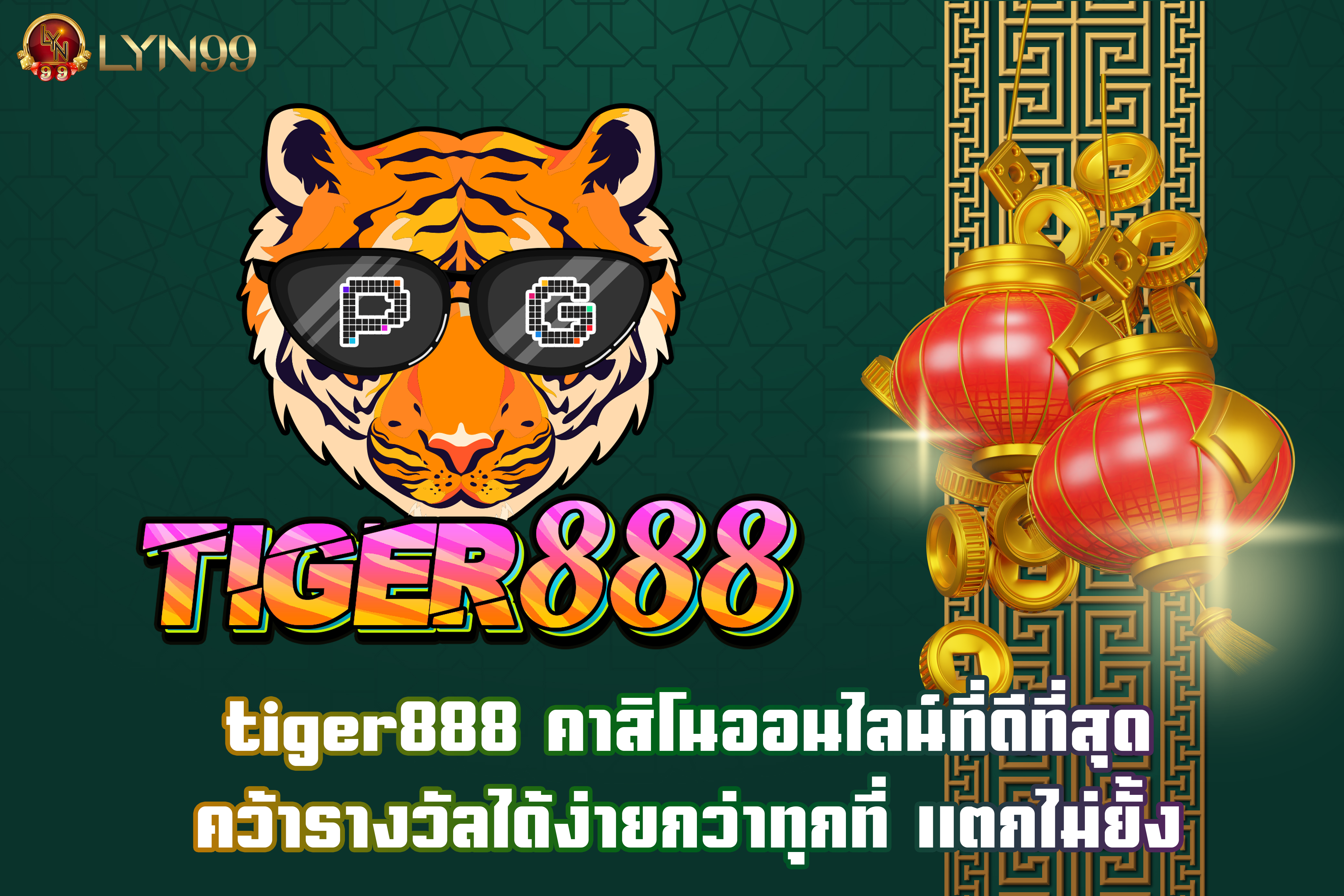 tiger888