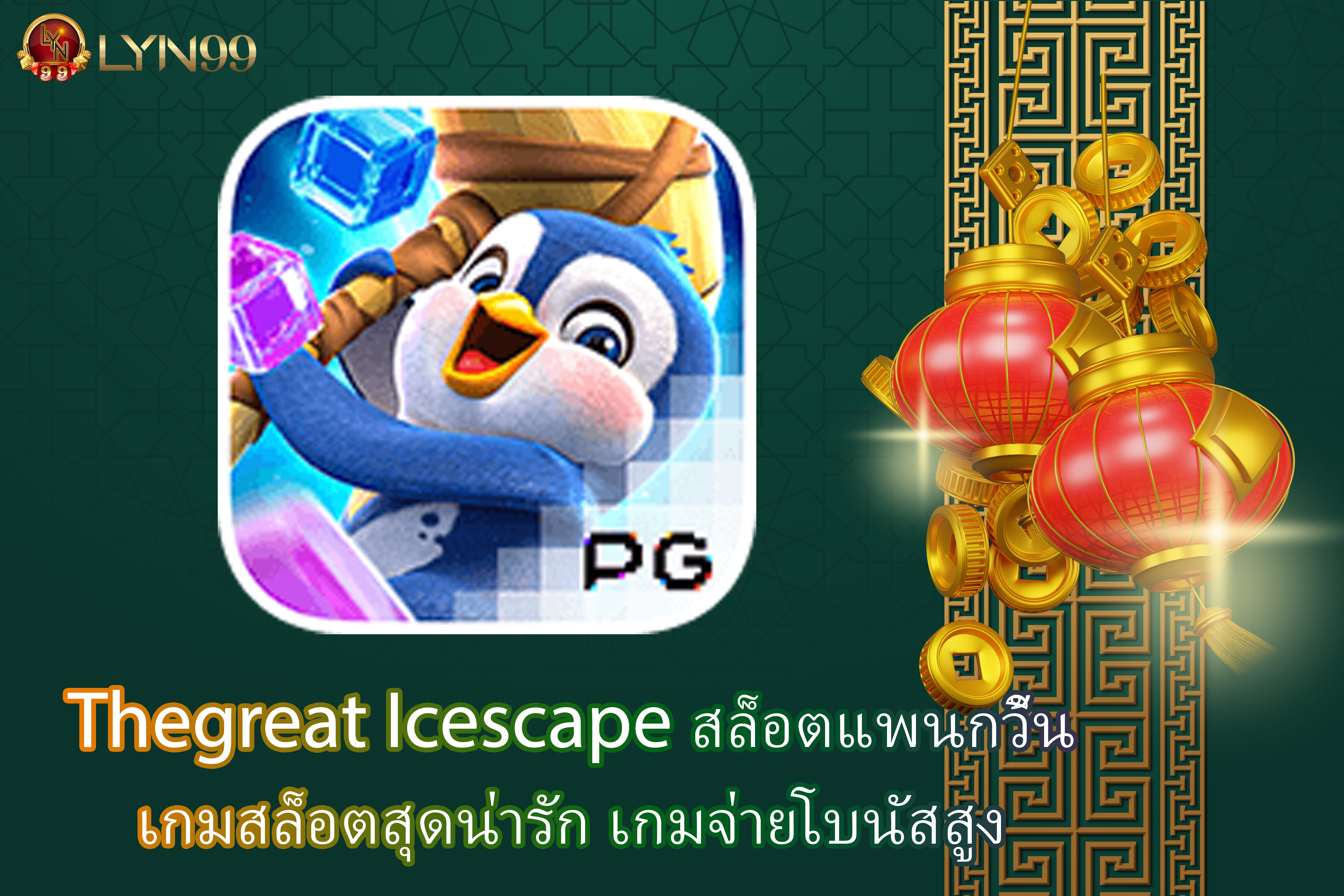 Thegreat Icescape สล็อตแพนกวิ้น เกมสล็อตสุดน่ารัก เกมจ่ายโบนัสสูง