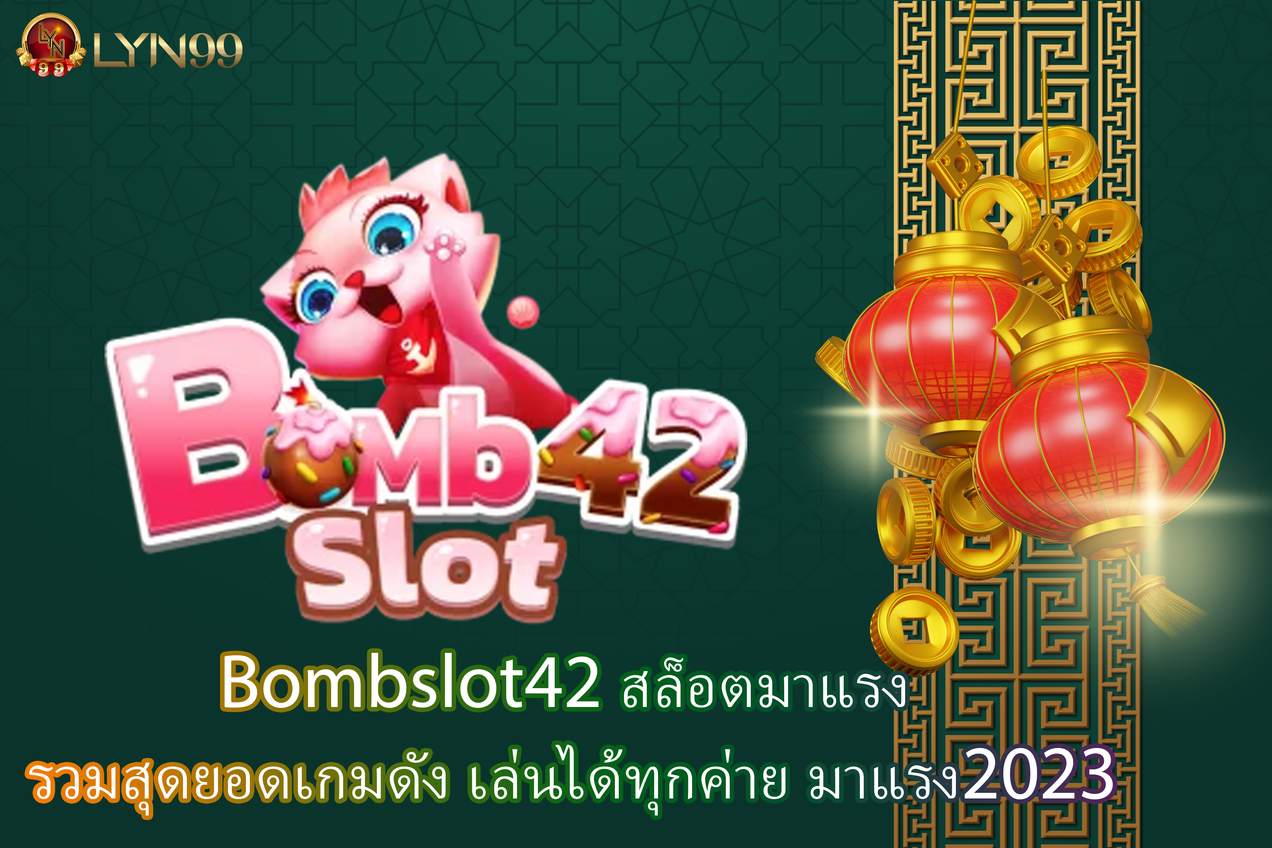 Bombslot42 สล็อตมาแรง รวมสุดยอดเกมดัง เล่นได้ทุกค่าย มาแรง2023