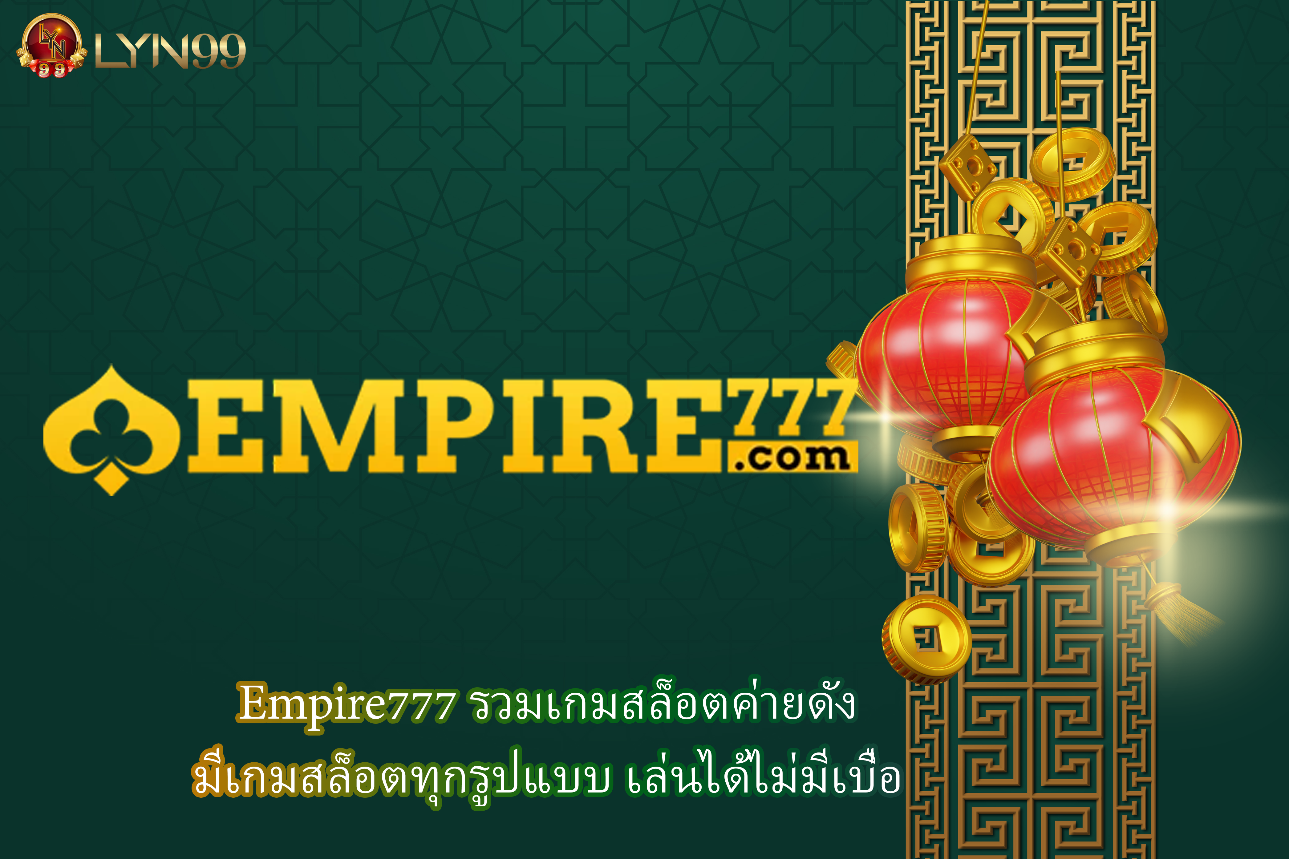 Empire777 รวมเกมสล็อตค่ายดัง มีเกมสล็อตทุกรูปแบบ เล่นได้ไม่มีเบื่อ