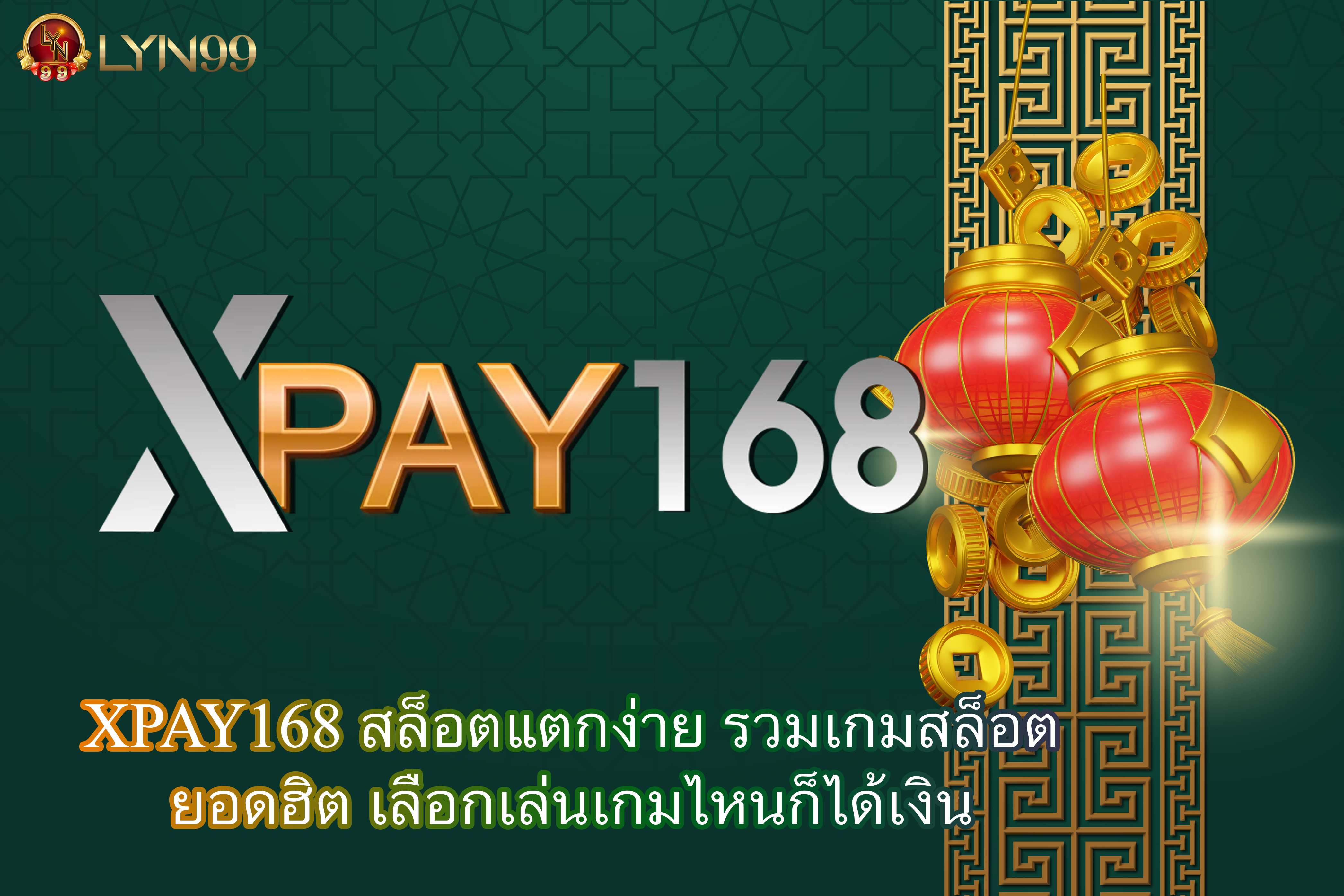 XPAY168 สล็อตแตกง่าย รวมเกมสล็อตยอดฮิต เลือกเล่นเกมไหนก็ได้เงิน