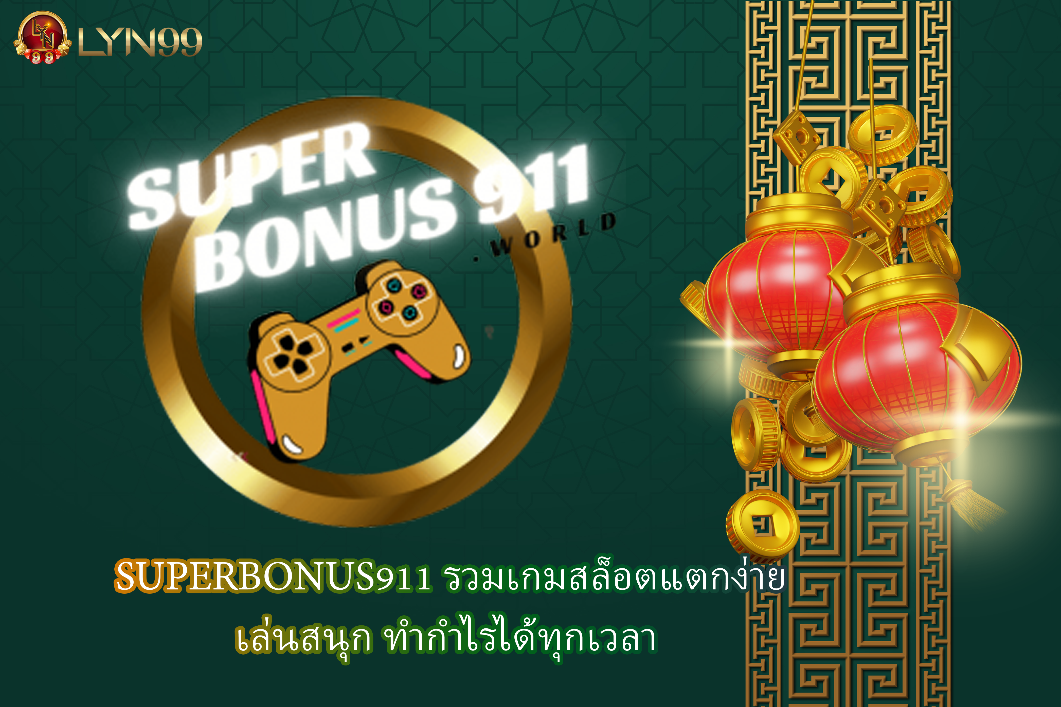 SUPERBONUS911 รวมเกมสล็อตแตกง่าย เล่นสนุก ทำกำไรได้ทุกเวลา