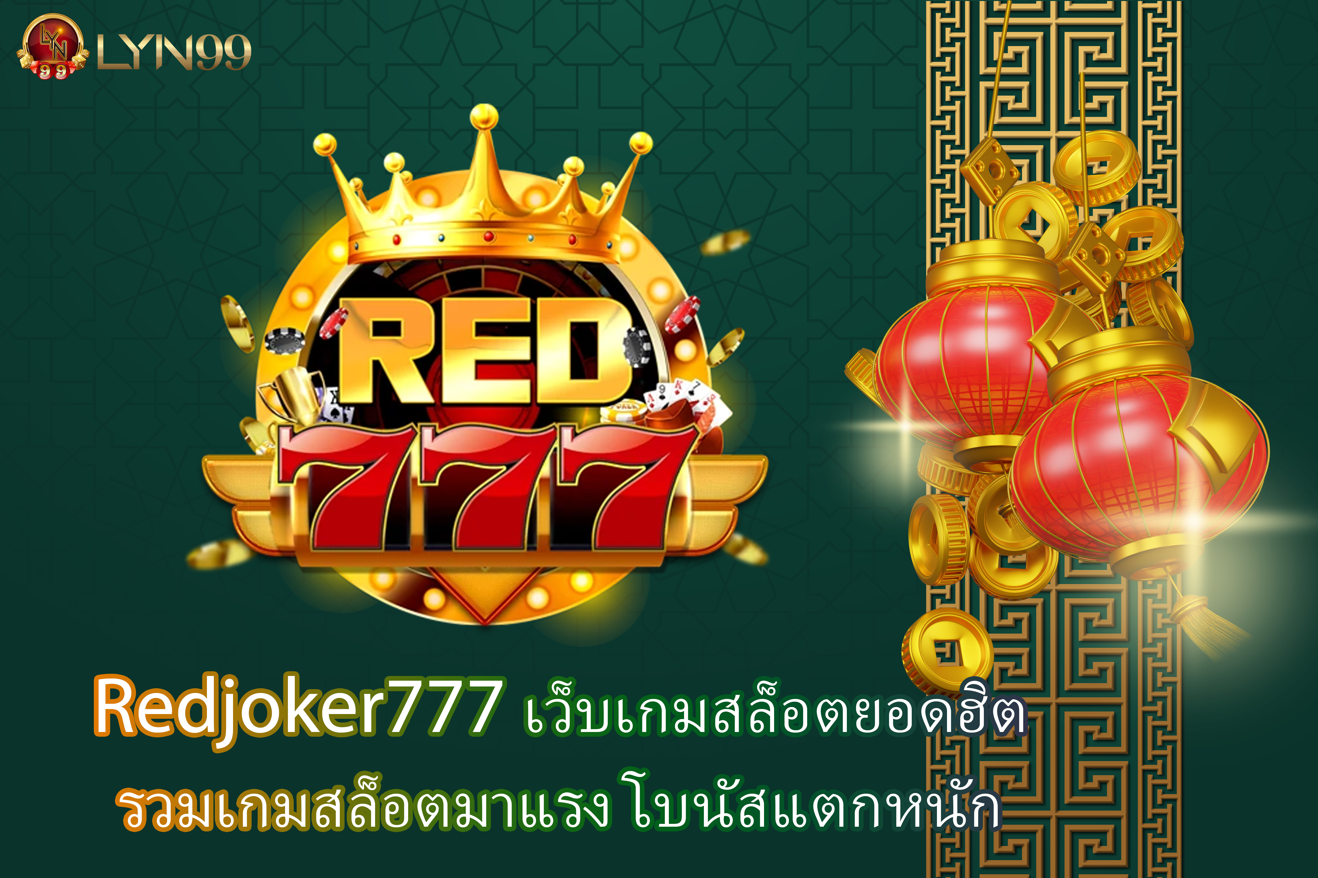 Redjoker777 เว็บเกมสล็อตยอดฮิต รวมเกมสล็อตมาแรง โบนัสแตกหนัก