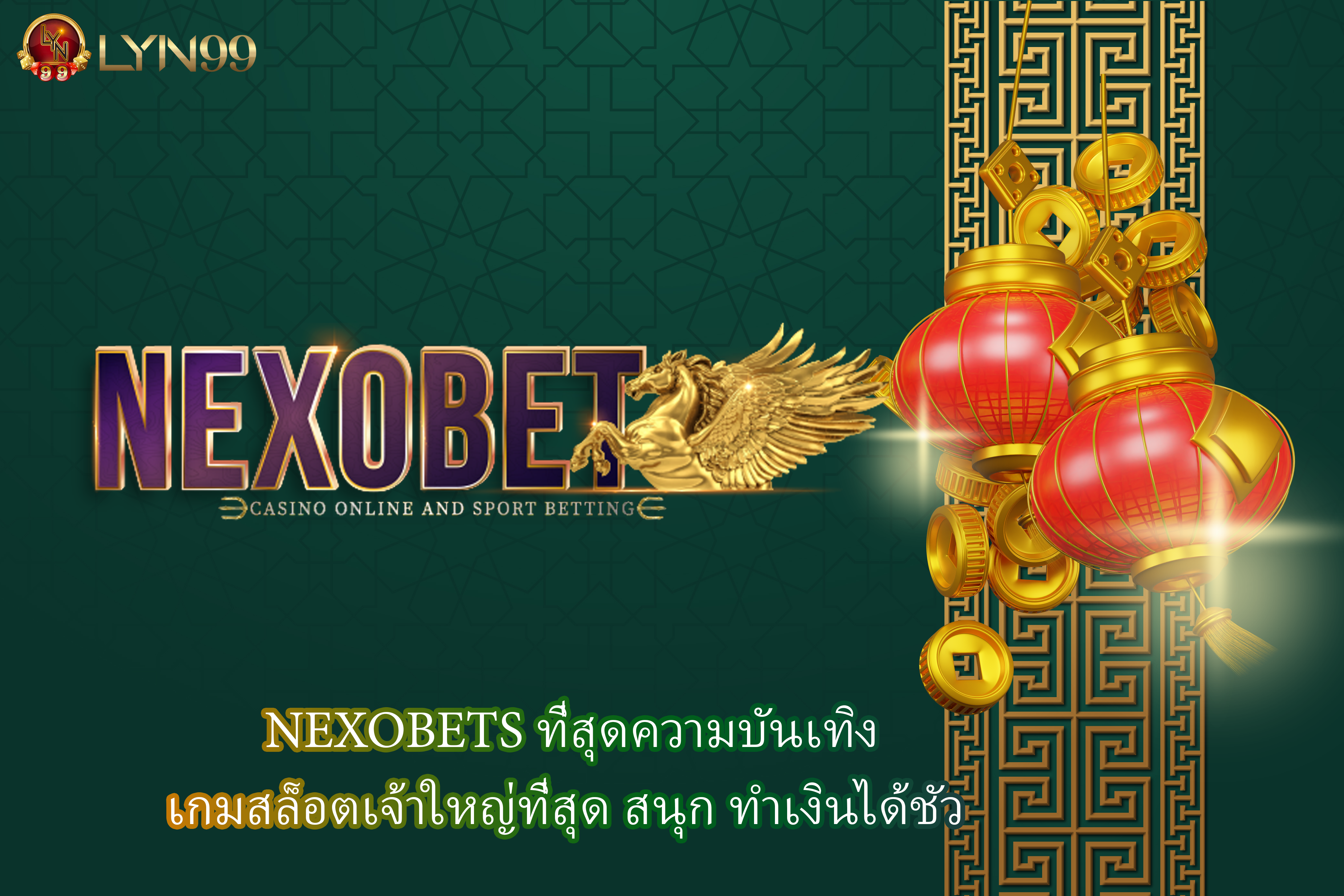 NEXOBETS ที่สุดความบันเทิง เกมสล็อตเจ้าใหญ่ที่สุด สนุก ทำเงินได้ชัว