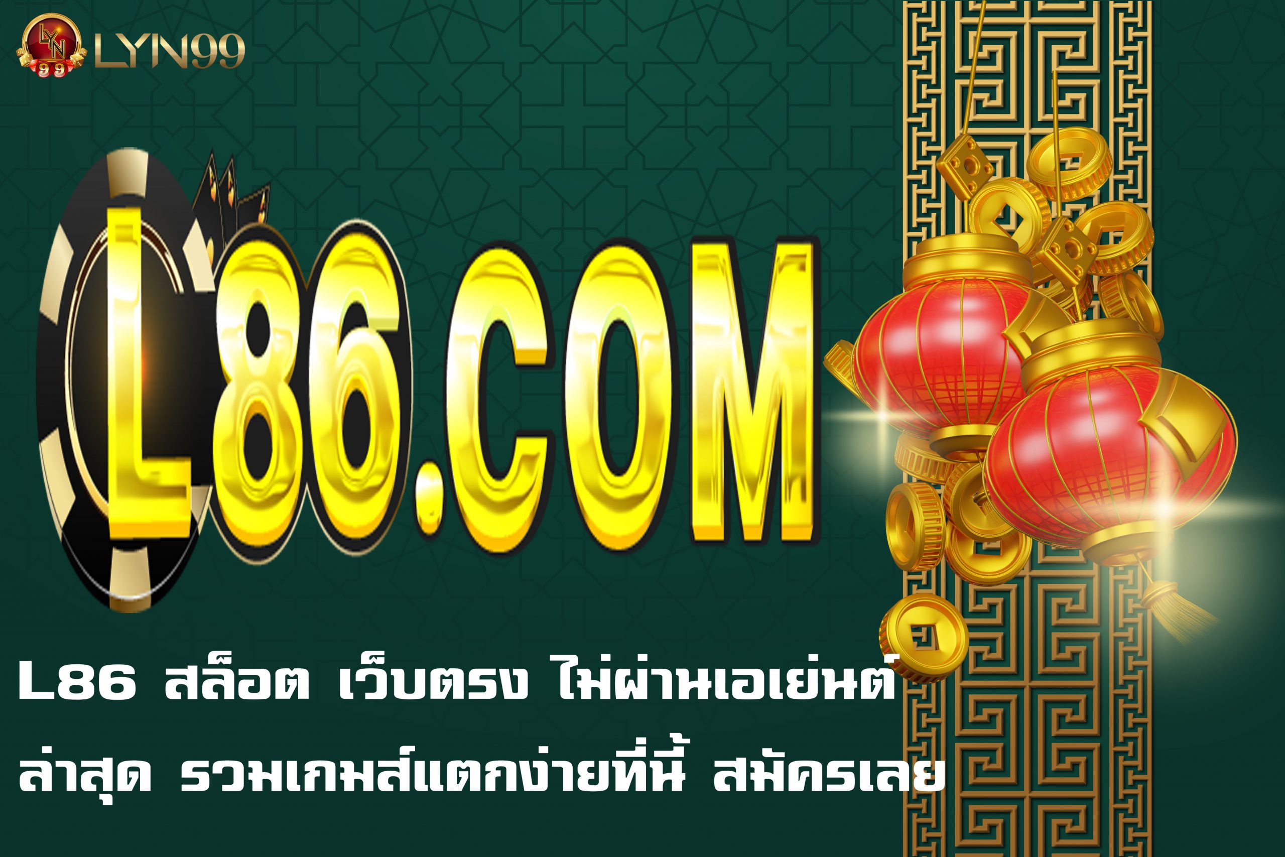 L 86  สล็อต เว็บตรง ไม่ผ่านเอเย่นต์  ล่าสุด รวมเกมส์แตกง่ายที่นี้ สมัครเลย