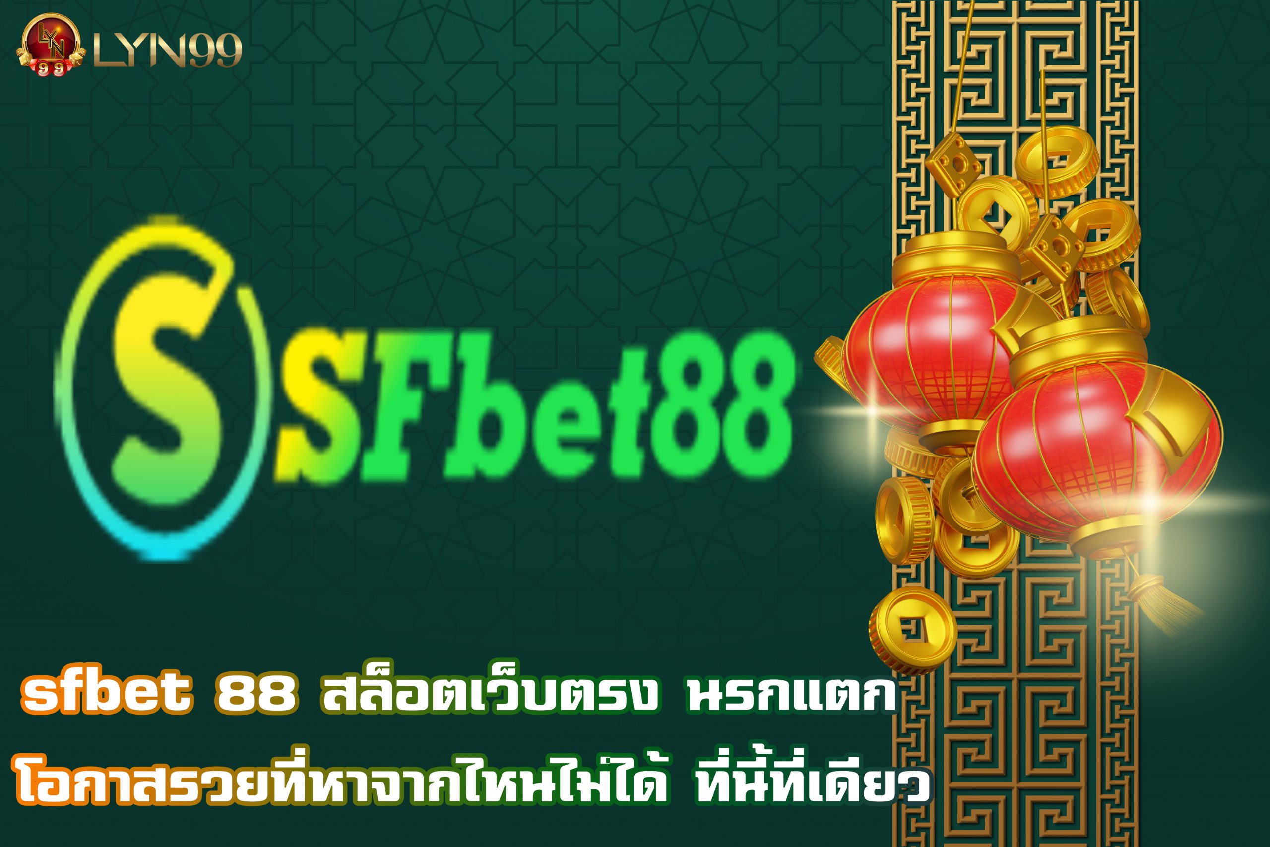 sfbet 88 สล็อตเว็บตรง นรกแตก โอกาสรวยที่หาจากไหนไม่ได้ ที่นี้ที่เดียว