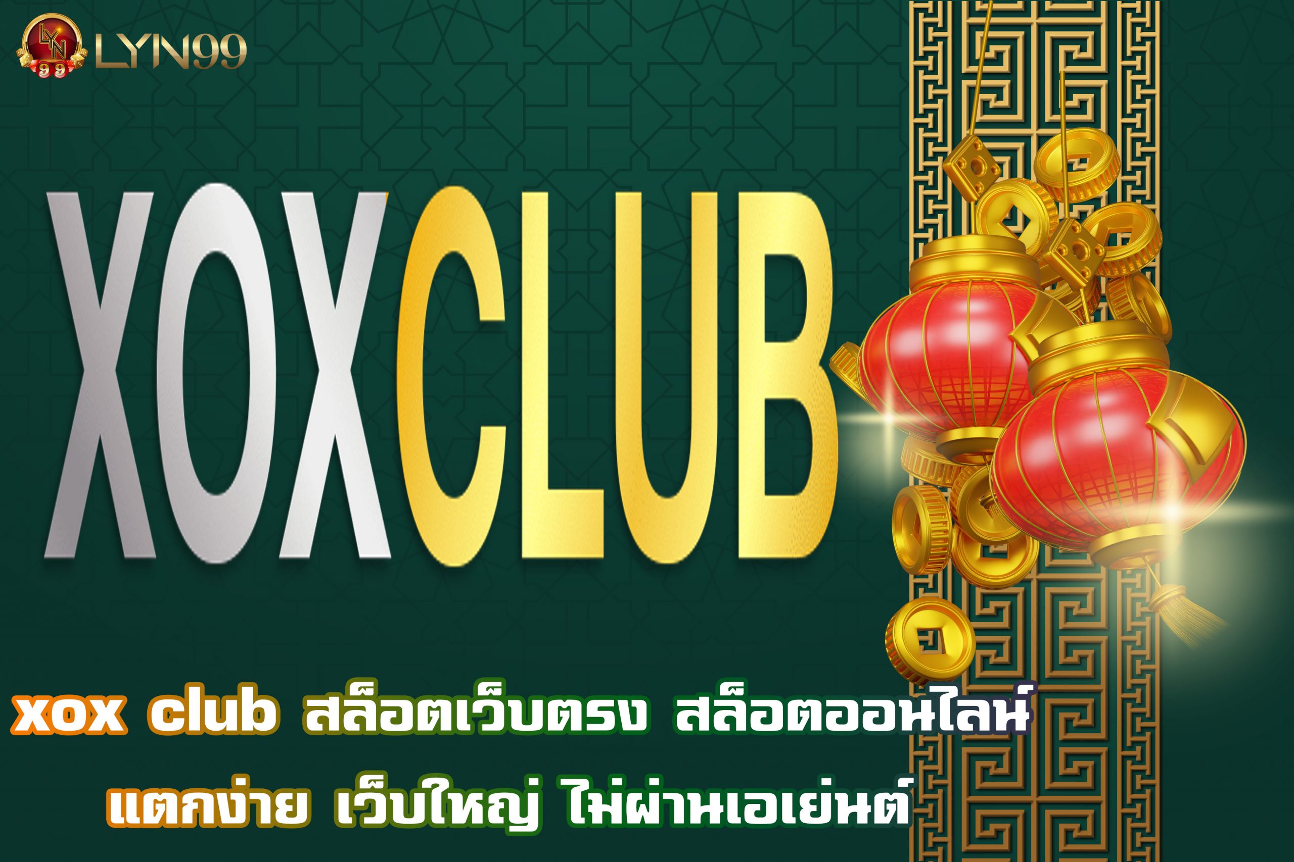 xoxclub สล็อตเว็บตรง สล็อตออนไลน์แตกง่าย เว็บใหญ่ ไม่ผ่านเอเย่นต์