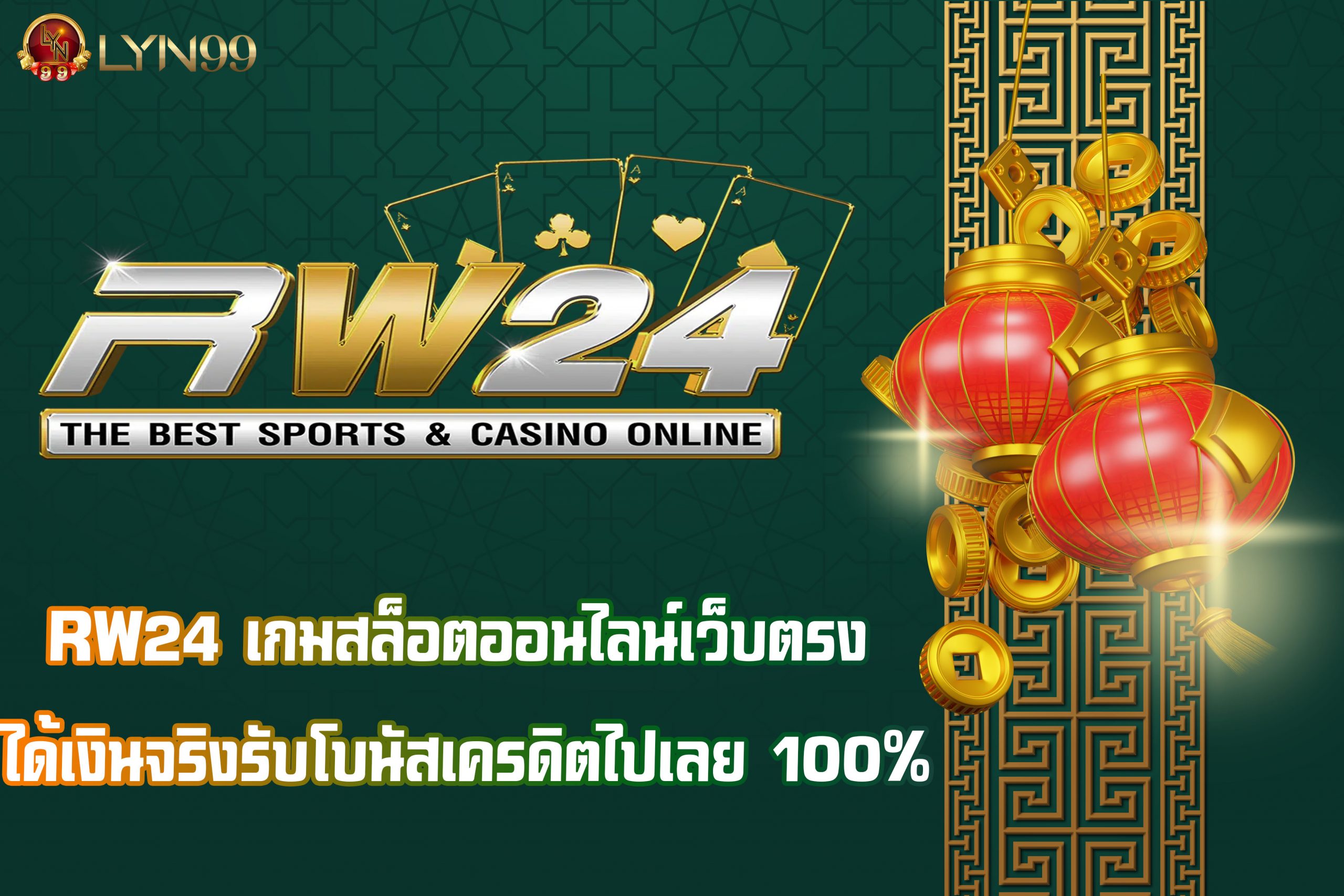 RW24 เกมสล็อตออนไลน์เว็บตรง ได้เงินจริง รับโบนัสเครดิตไปเลย 100%