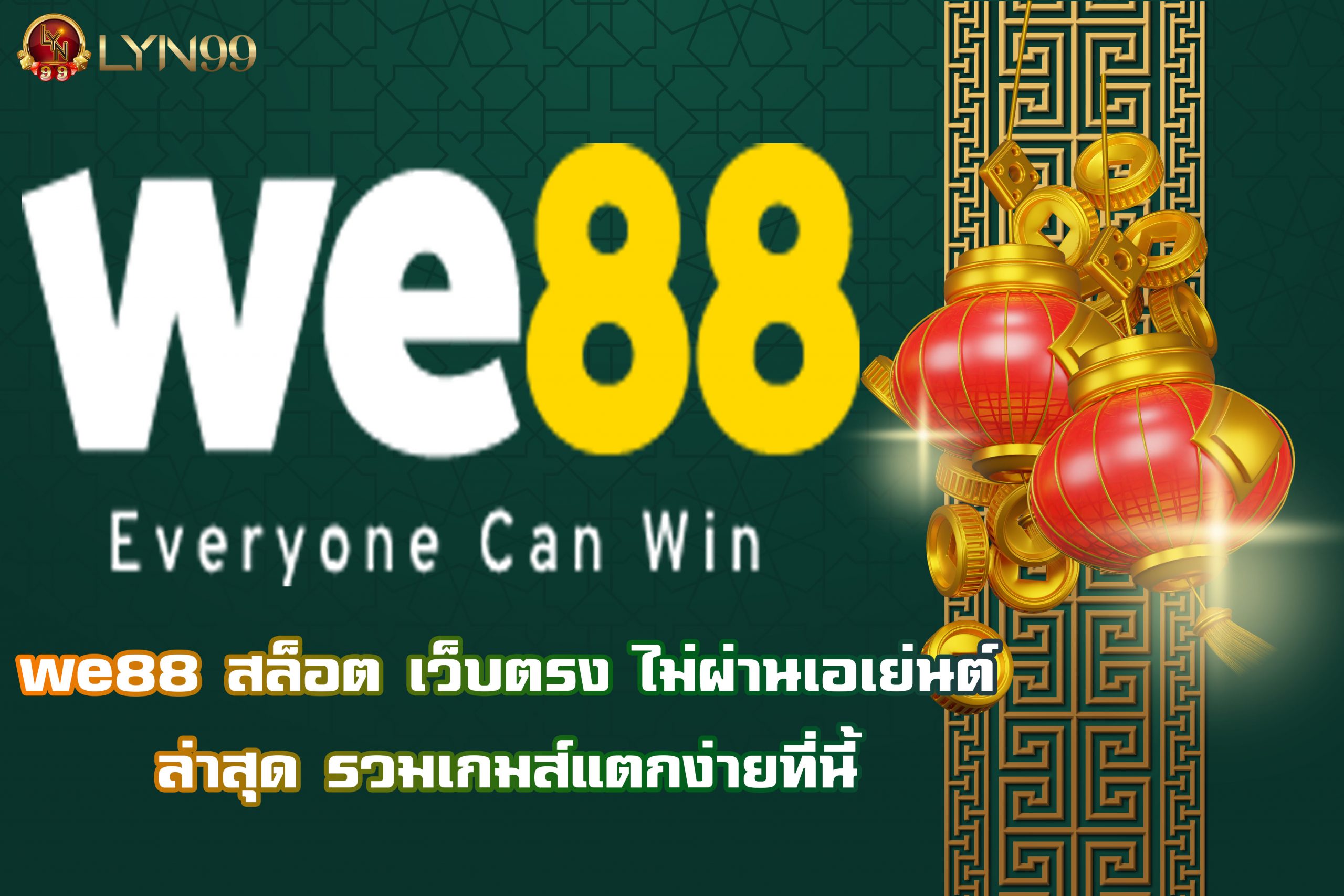 we88  สล็อต เว็บตรง ไม่ผ่านเอเย่นต์  ล่าสุด รวมเกมส์แตกง่ายที่นี้