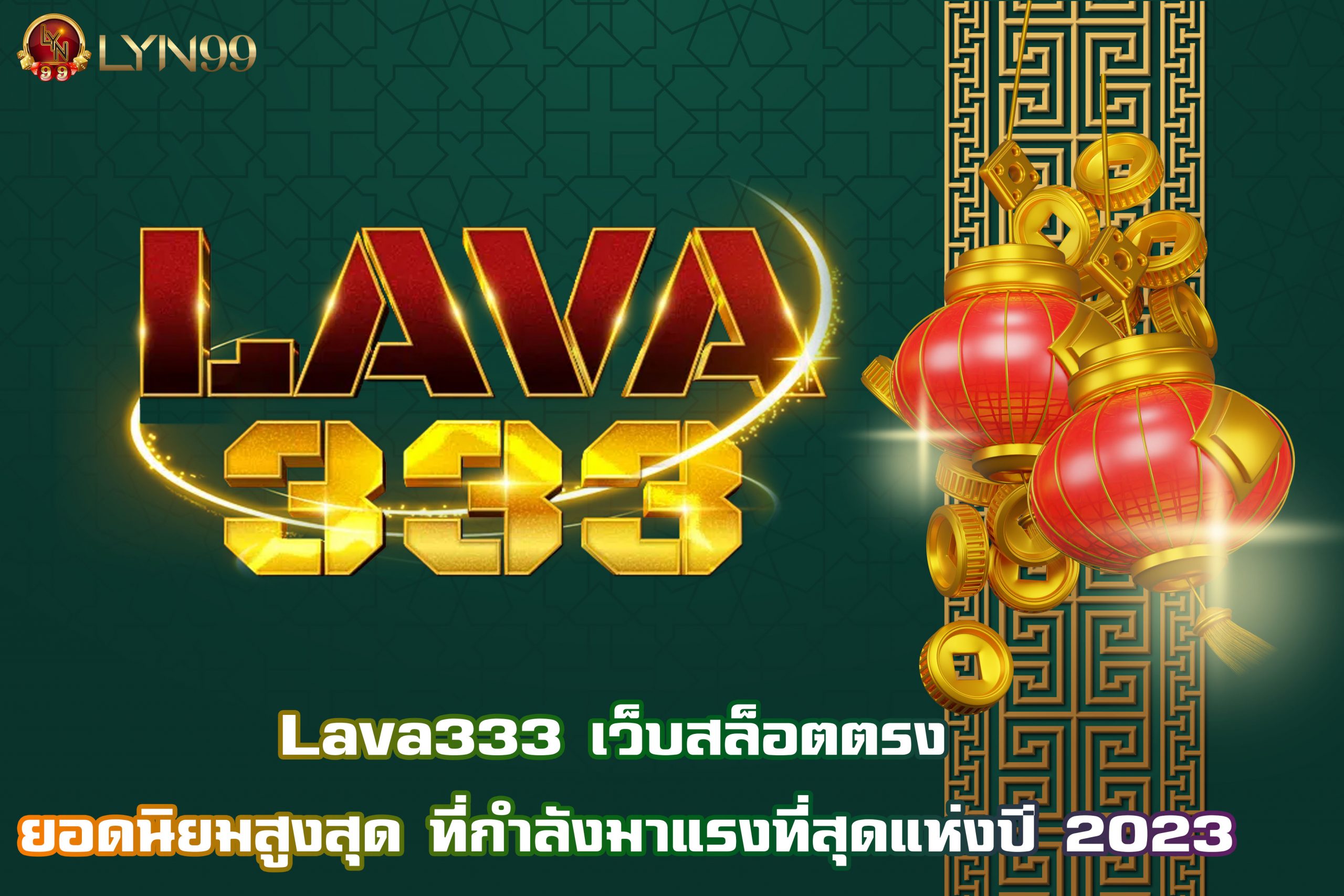 Lava333 เว็บสล็อตตรง ยอดนิยมสูงสุด ที่กำลังมาแรงที่สุดแห่งปี 2023