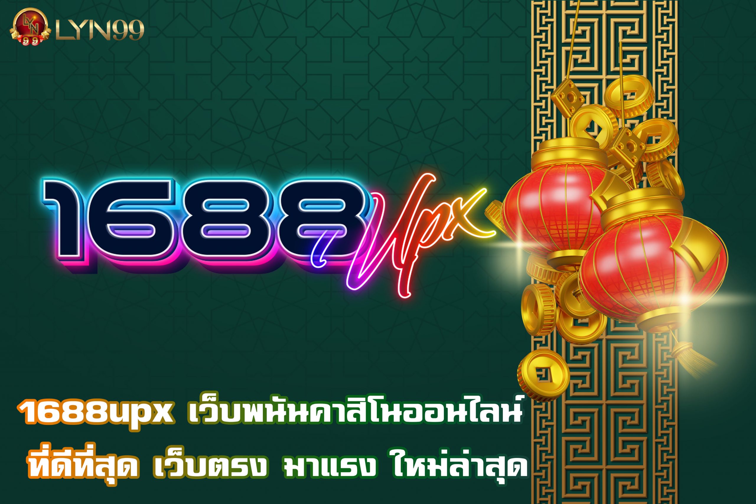 1688upx เว็บพนันคาสิโนออนไลน์ ที่ดีที่สุด เว็บตรง มาแรง ใหม่ล่าสุด