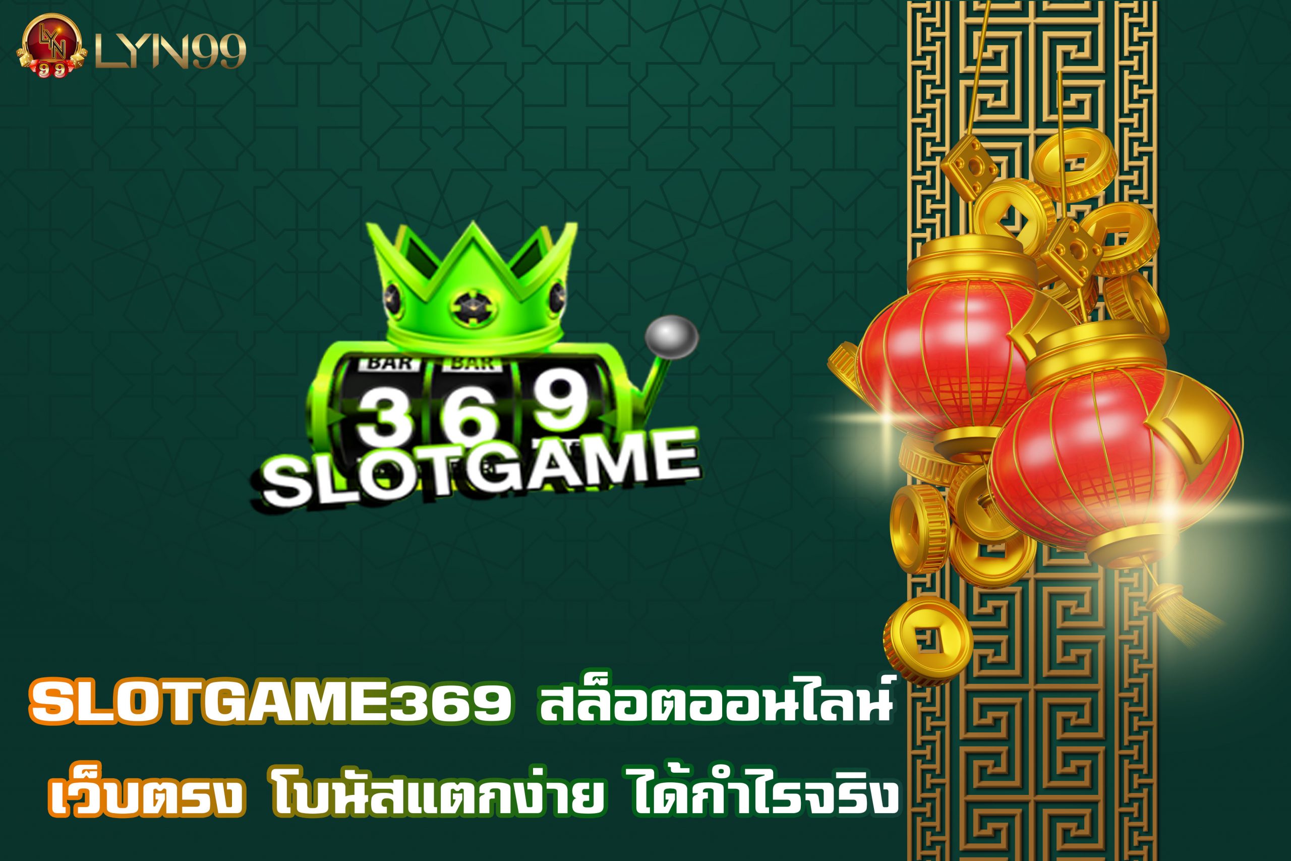 SLOTGAME369 สล็อตออนไลน์ เว็บตรง โบนัสแตกง่าย ได้กำไรจริง