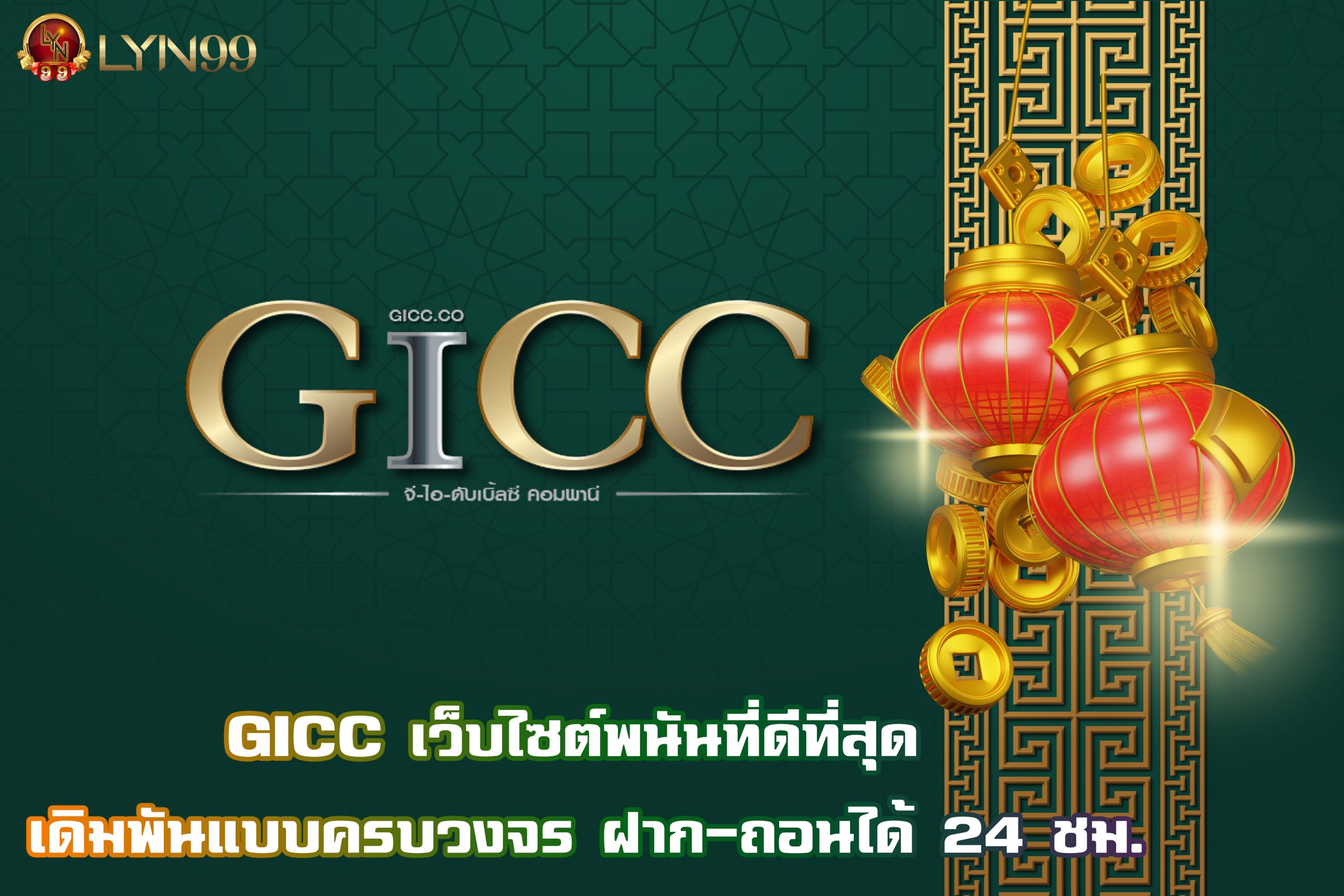 GICC เว็บไซต์พนันที่ดีที่สุด เดิมพันแบบครบวงจร ฝาก-ถอนได้ 24 ชม.