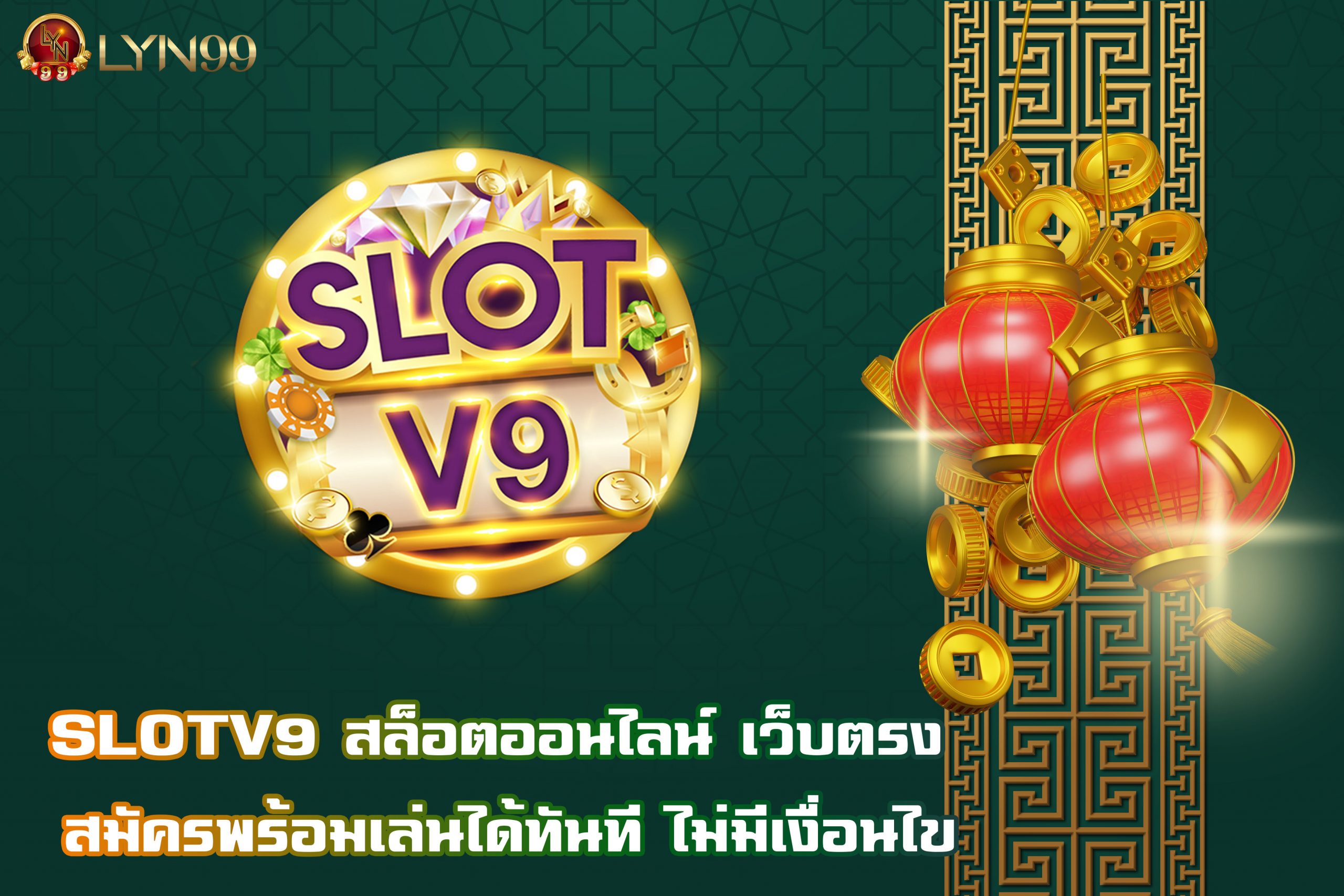 SLOTV9 สล็อตออนไลน์ เว็บตรง สมัครพร้อมเล่นได้ทันที ไม่มีเงื่อนไข