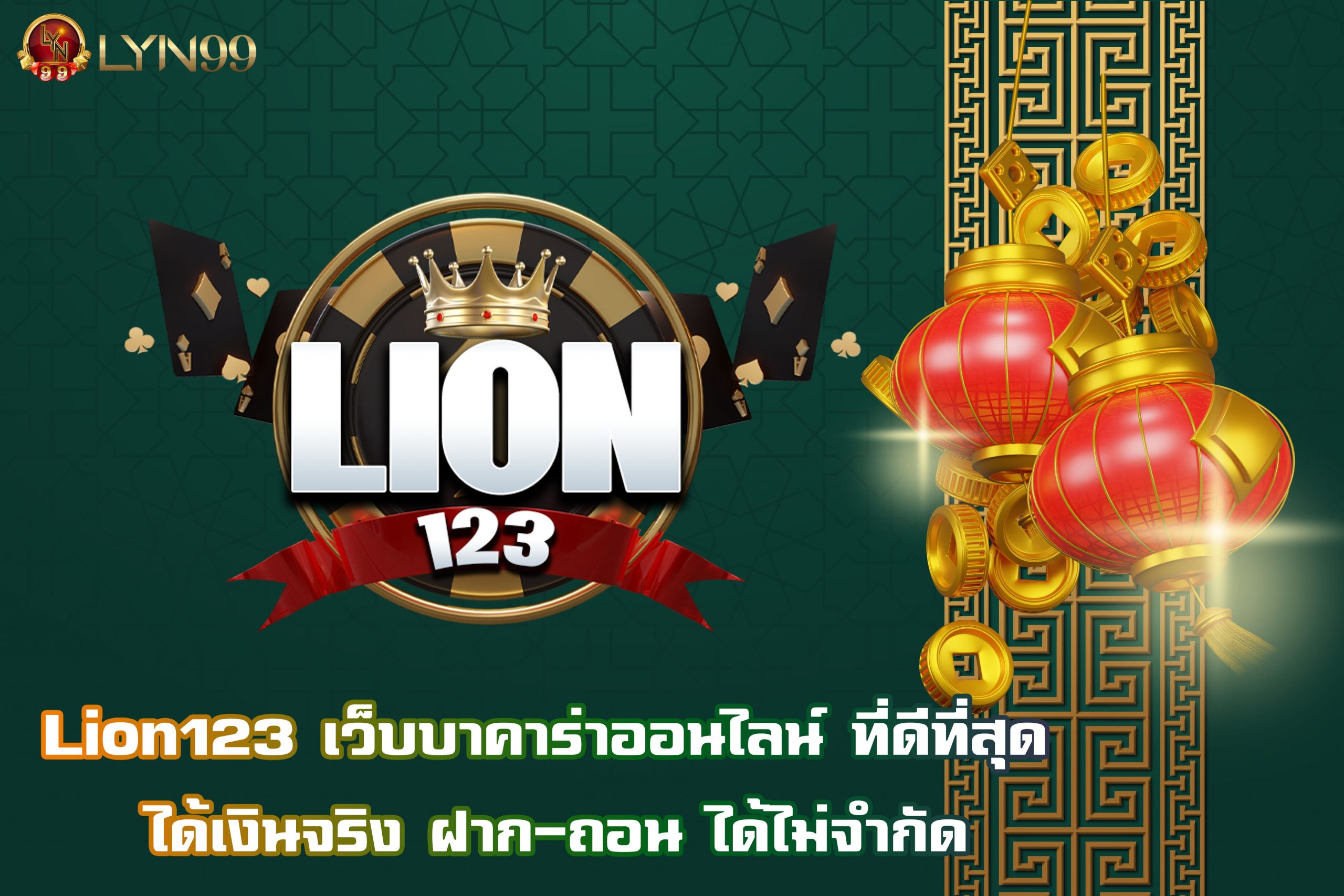 Lion123 เว็บบาคาร่าออนไลน์ ที่ดีที่สุด ได้เงินจริง ฝาก-ถอน ได้ไม่จำกัด