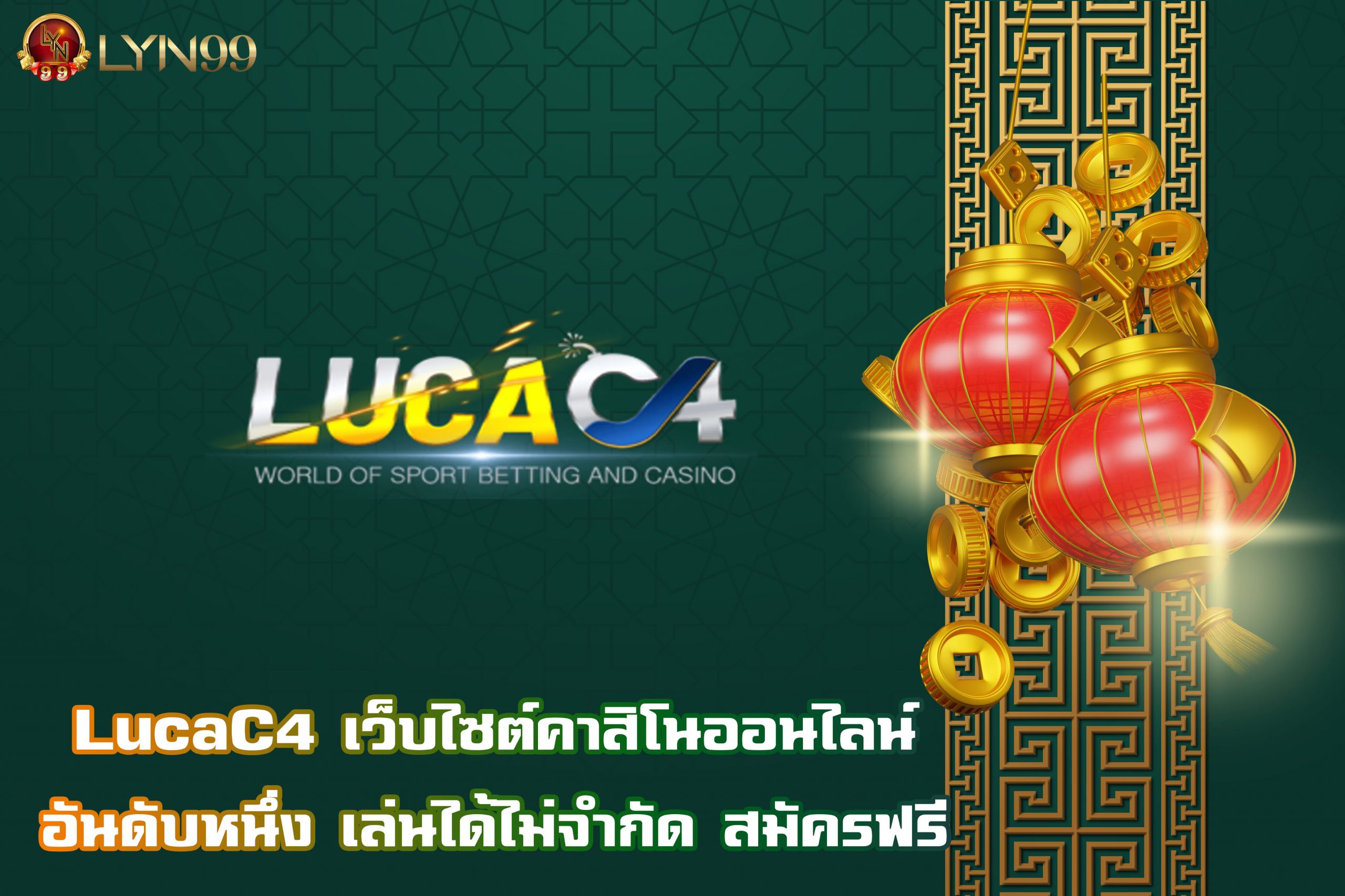 LucaC4 เว็บไซต์คาสิโนออนไลน์อันดับหนึ่ง เล่นได้ไม่จำกัด สมัครฟรี