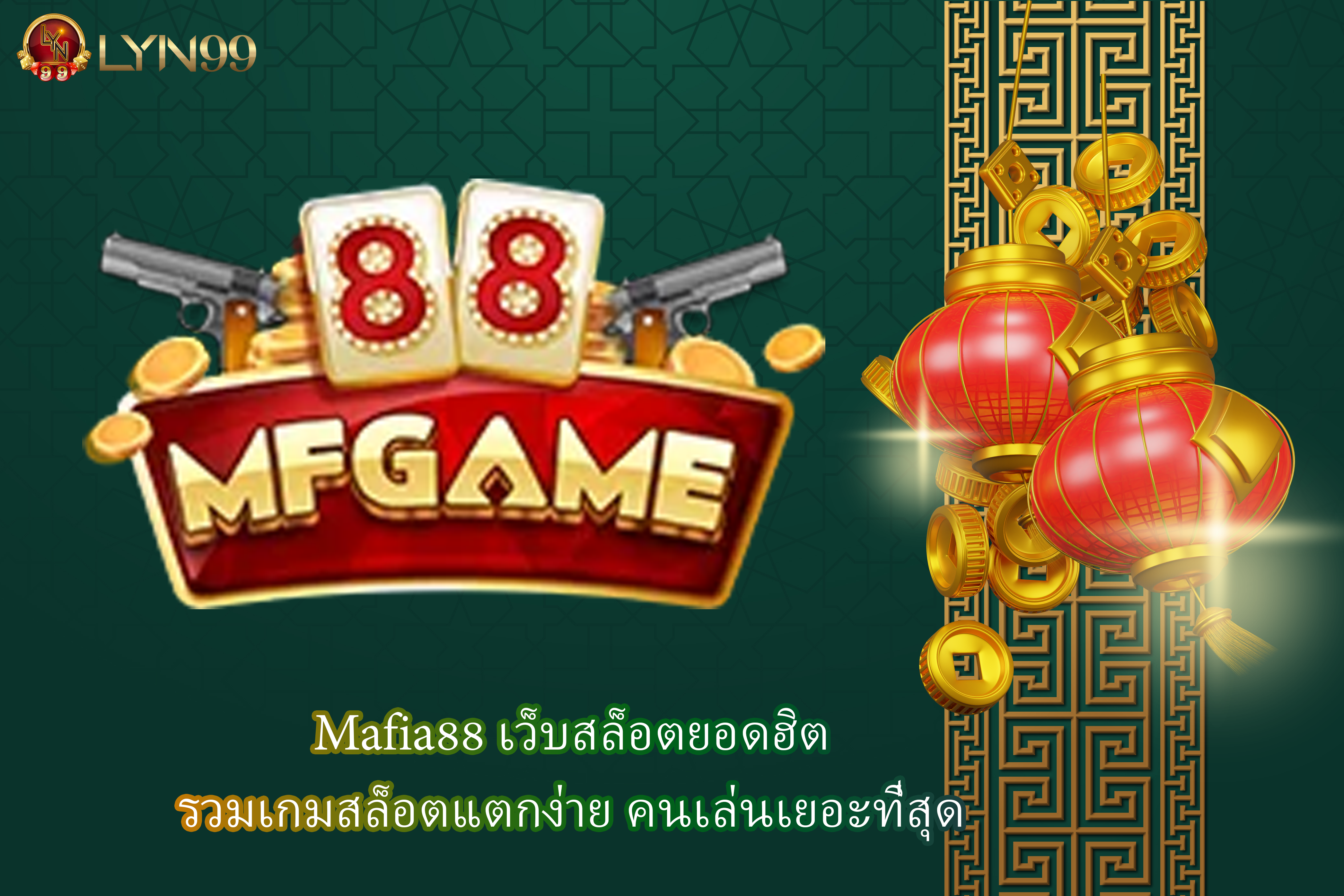 Mafia88 เว็บสล็อตยอดฮิต รวมเกมสล็อตแตกง่าย คนเล่นเยอะที่สุด