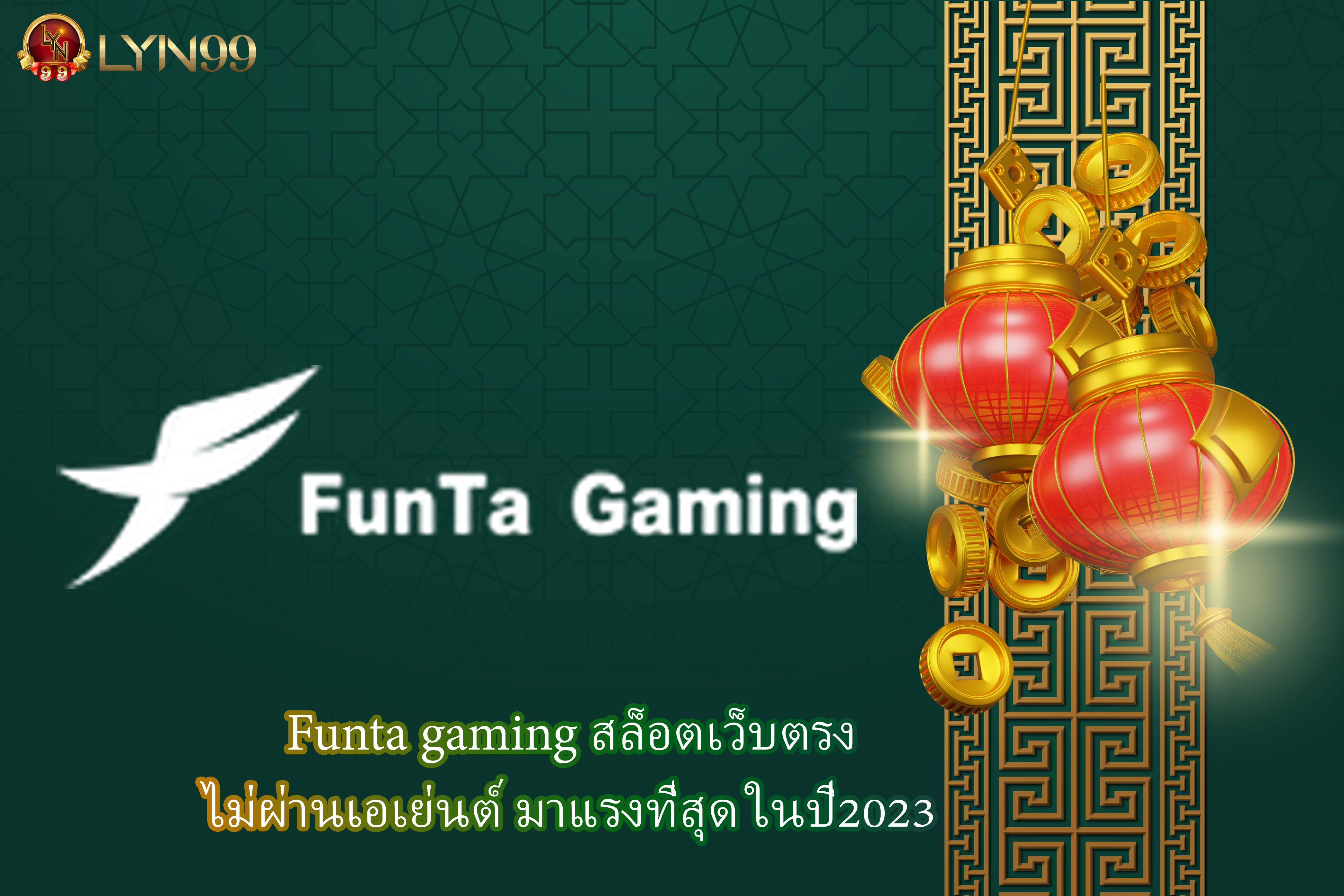 Funta gaming สล็อตเว็บตรง ไม่ผ่านเอเย่นต์ มาแรงที่สุด ในปี2023