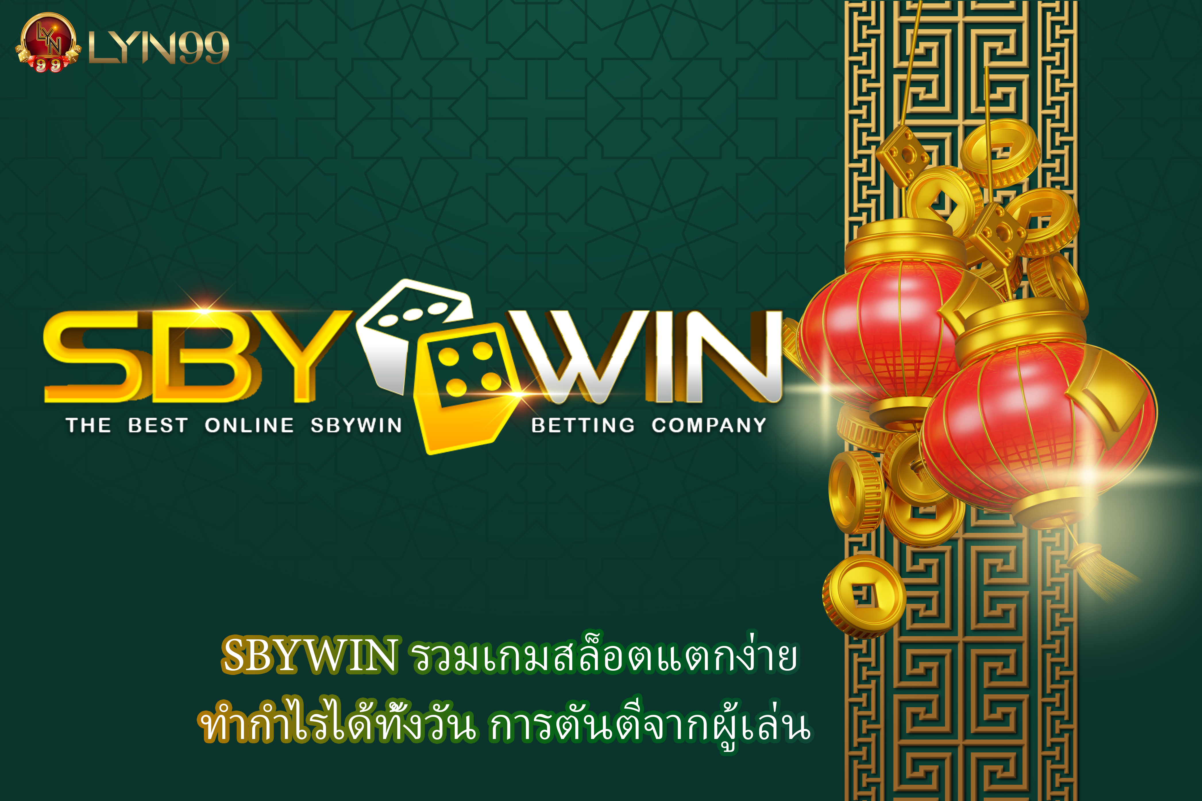 SBYWIN รวมเกมสล็อตแตกง่าย ทำกำไรได้ทั้งวัน การตันตีจากผู้เล่น