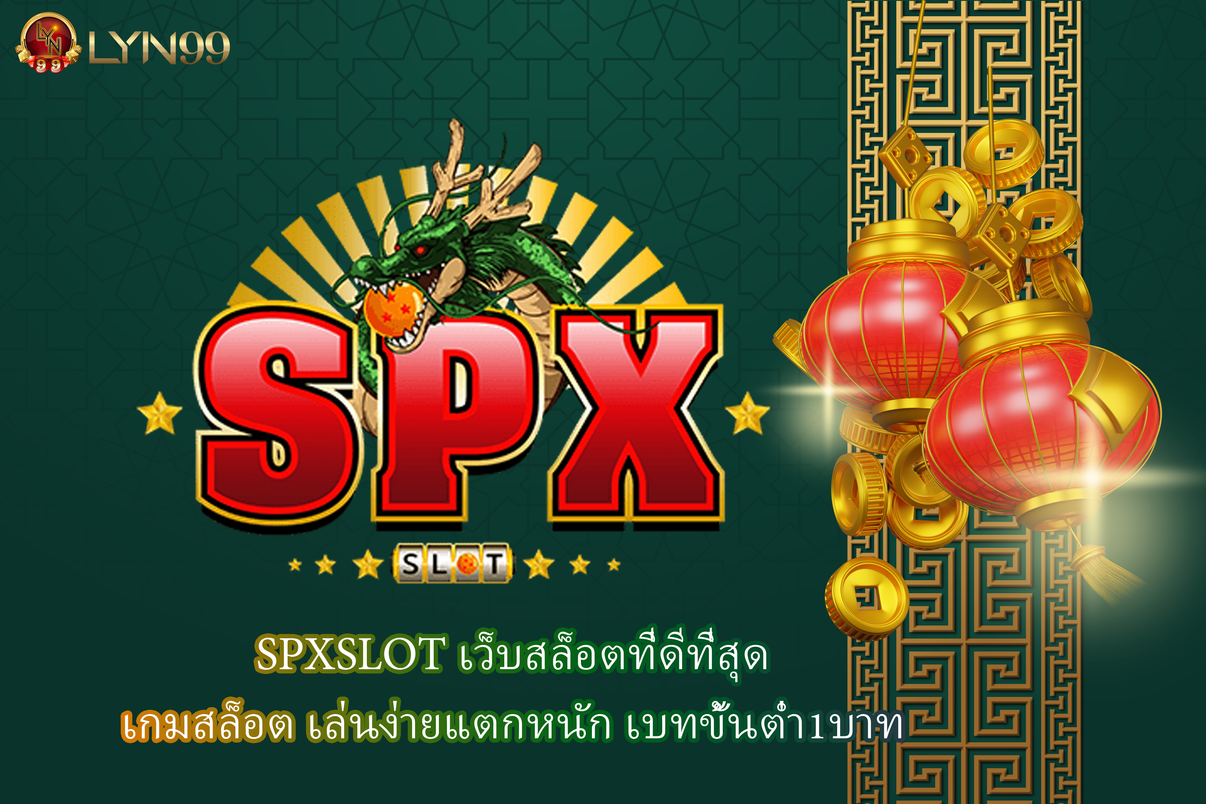 SPXSLOT เว็บสล็อตที่ดีที่สุด เกมสล็อต เล่นง่ายแตกหนัก เบทขั้นต่ำ1บาท