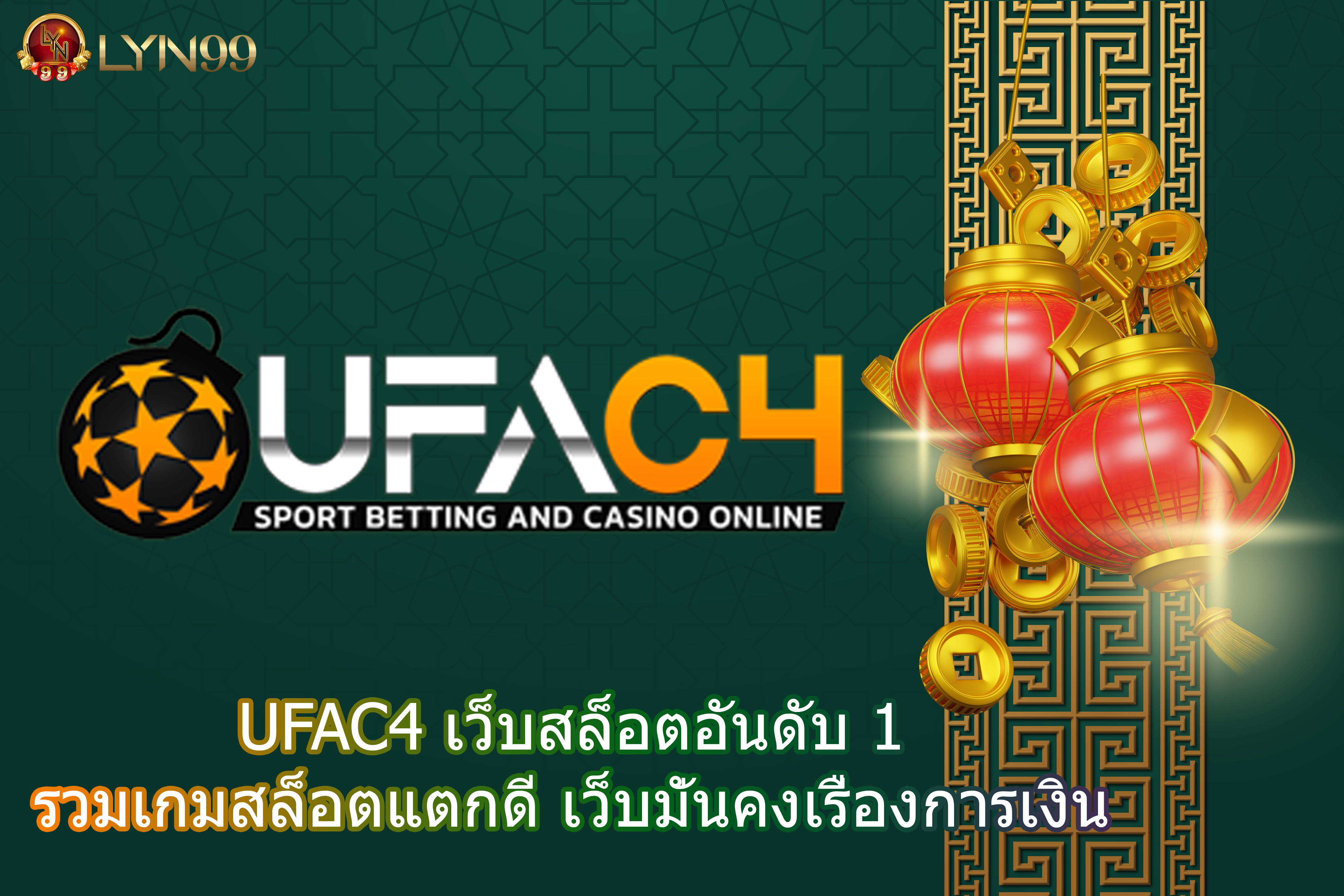 UFAC4 เว็บสล็อตอันดับ1 รวมเกมสล็อตแตกดี เว็บมั่นคงเรื่องการเงิน