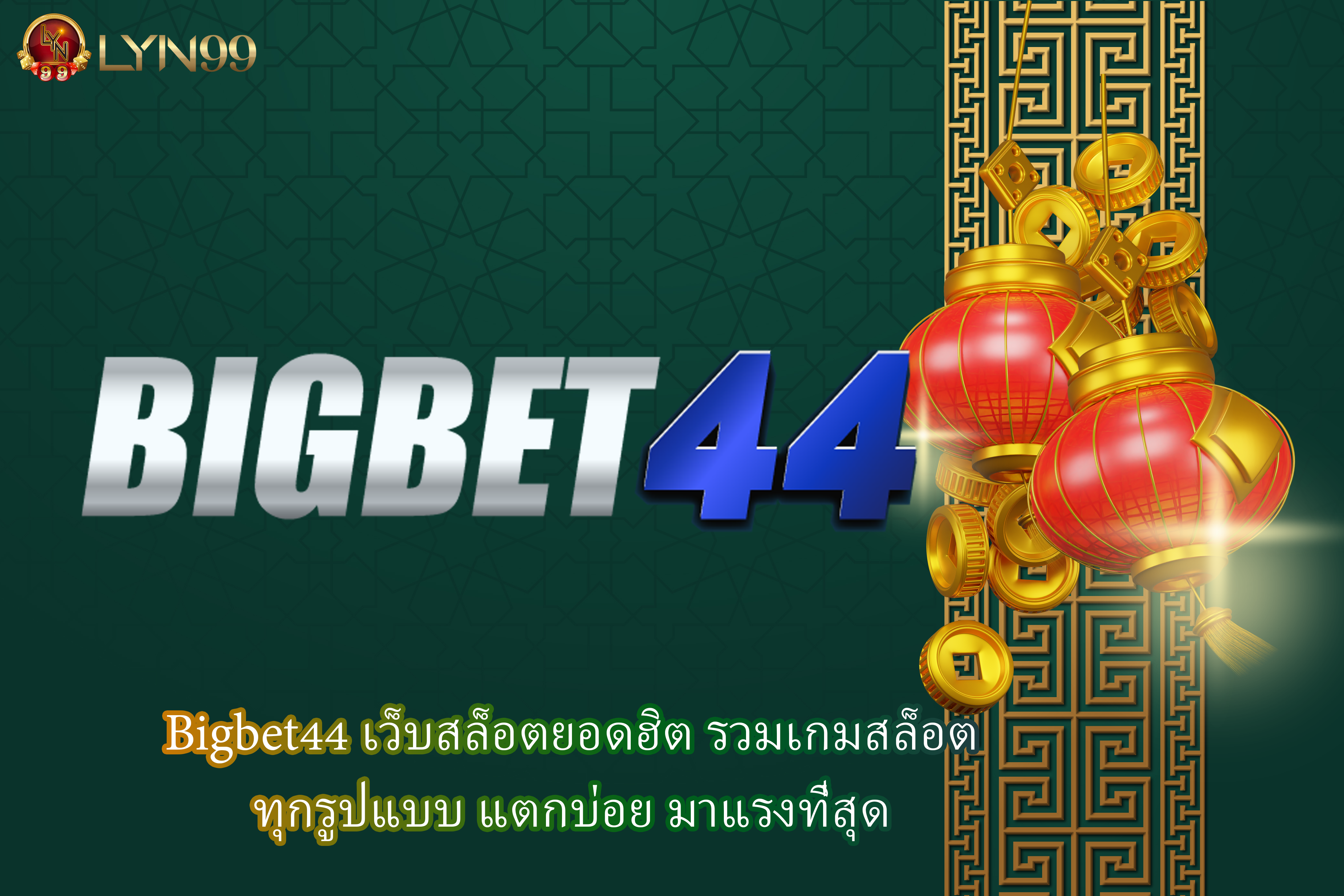 Bigbet44 เว็บสล็อตยอดฮิต รวมเกมสล็อตทุกรูปแบบ แตกบ่อย มาแรงที่สุด