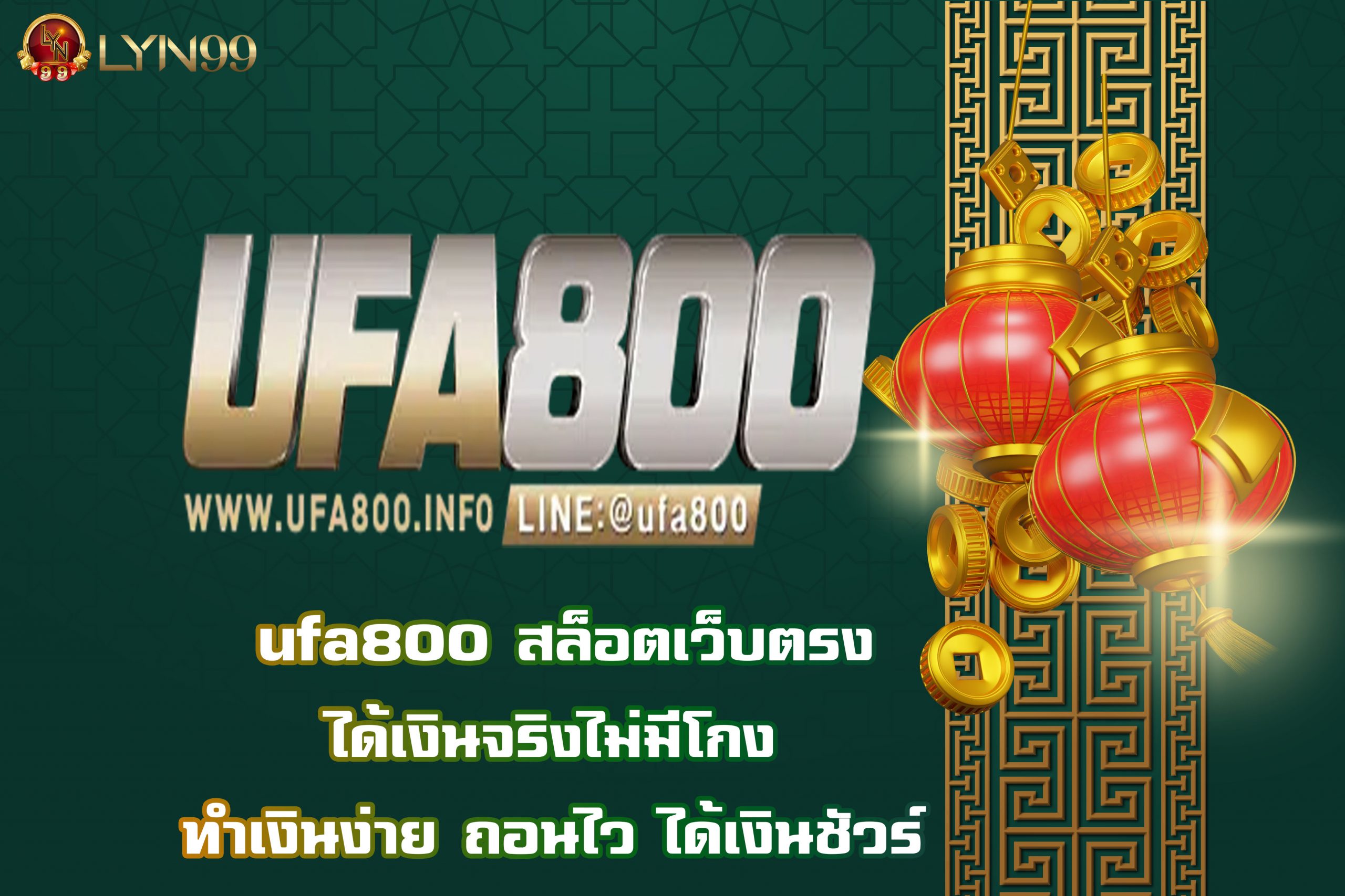 ufa800 สล็อตเว็บตรง ได้เงินจริงไม่มีโกง ทำเงินง่าย ถอนไว ได้เงินชัวร์