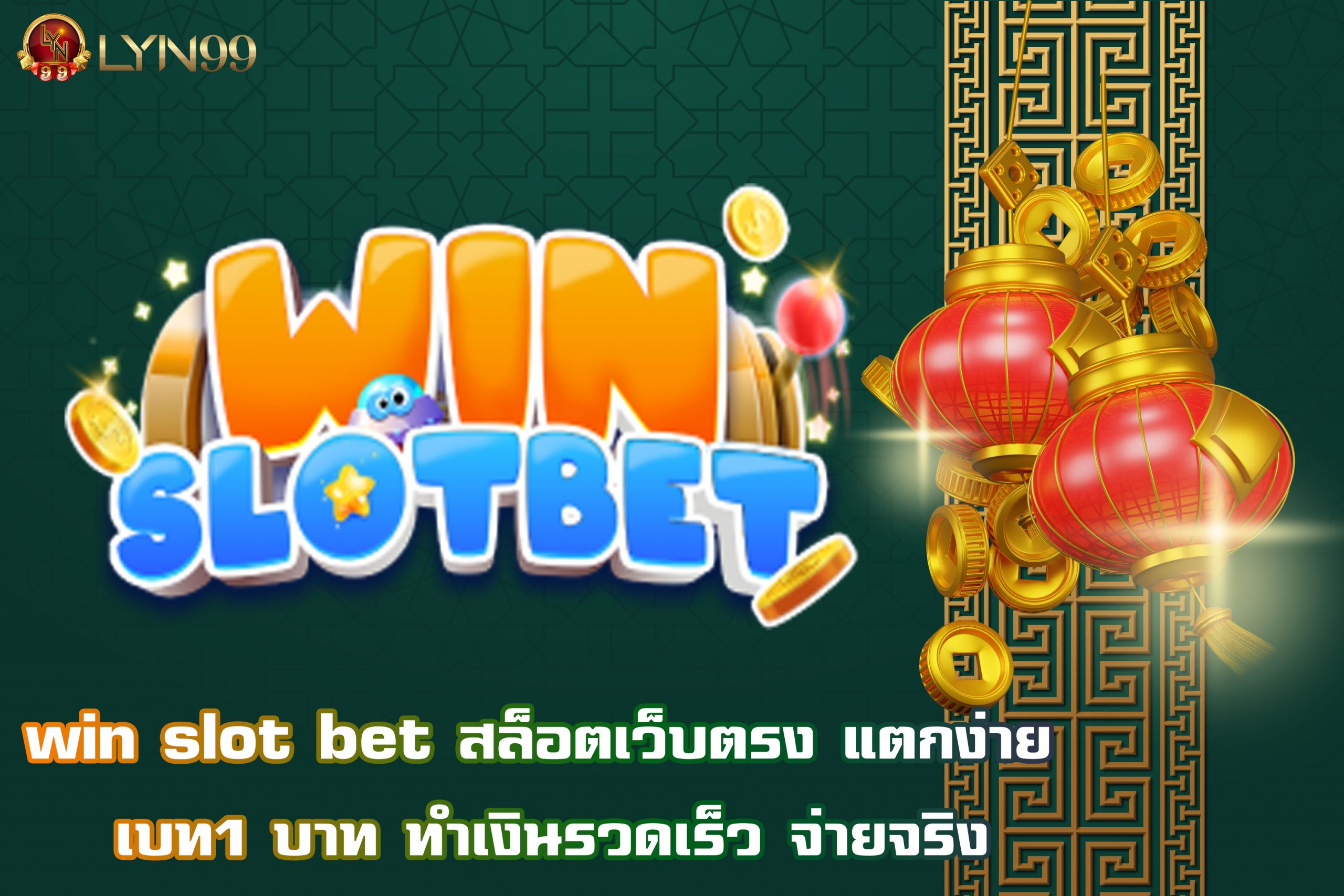 win slot bet สล็อตเว็บตรง แตกง่าย เบท1 บาท ทำเงินรวดเร็ว จ่ายจริง