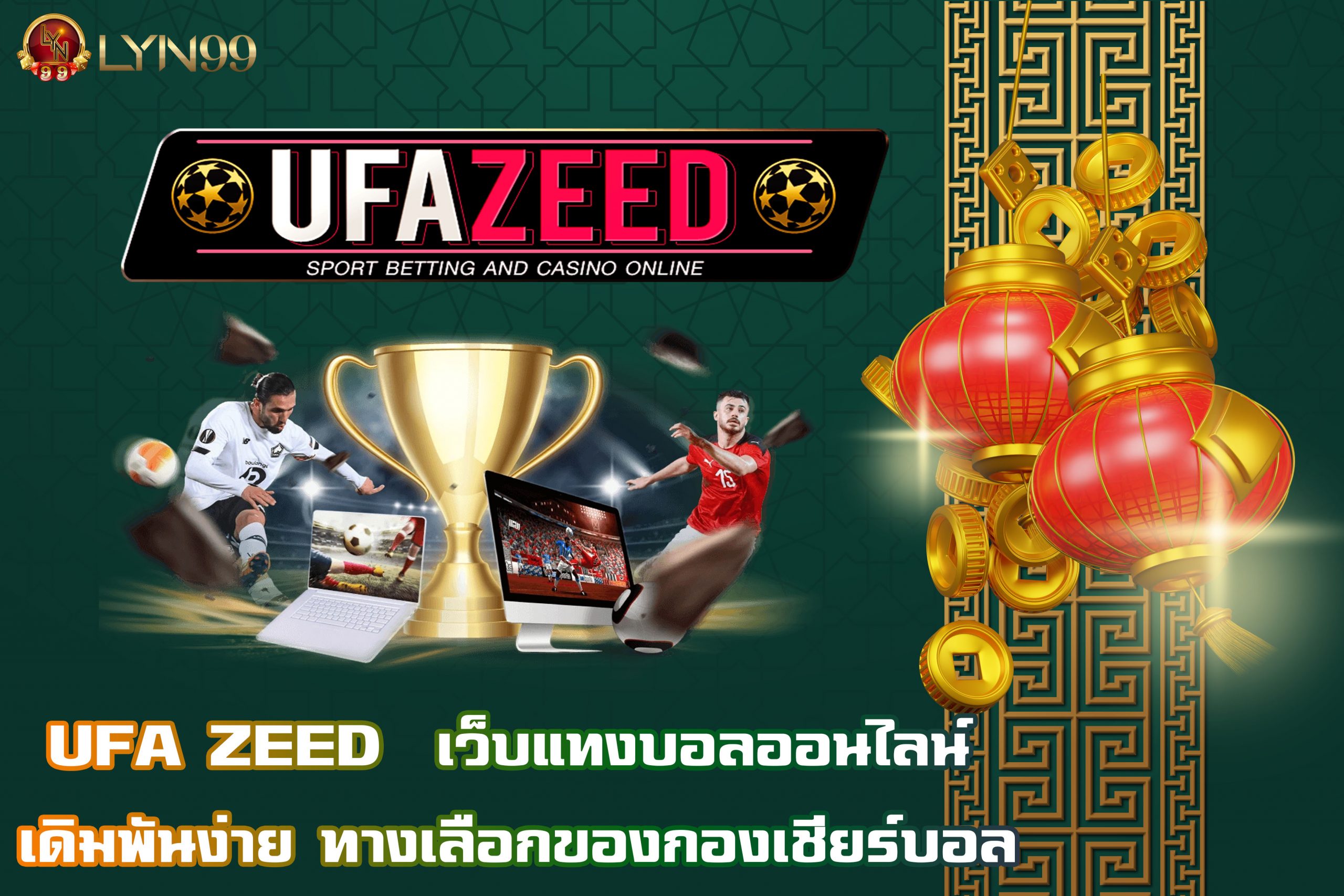 UFA ZEED  เว็บแทงบอลออนไลน์  เดิมพันง่าย ทางเลือกของกองเชียร์บอล
