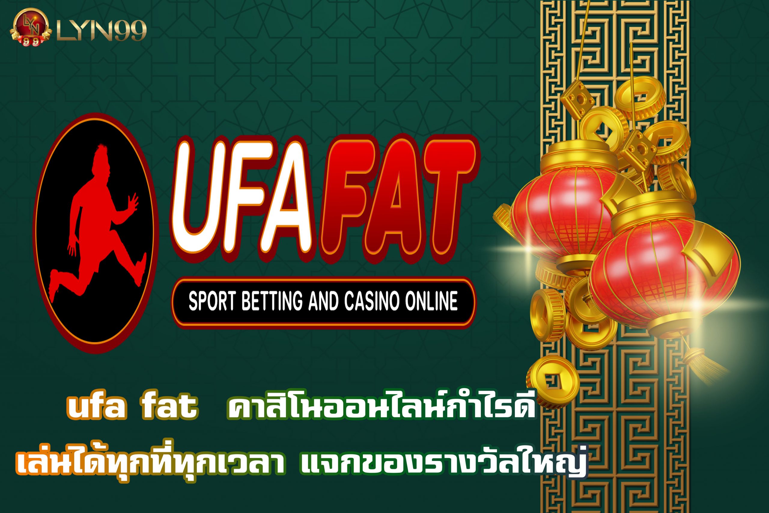 ufa fat คาสิโนออนไลน์กำไรดี เล่นได้ทุกที่ทุกเวลา แจกของรางวัลใหญ่