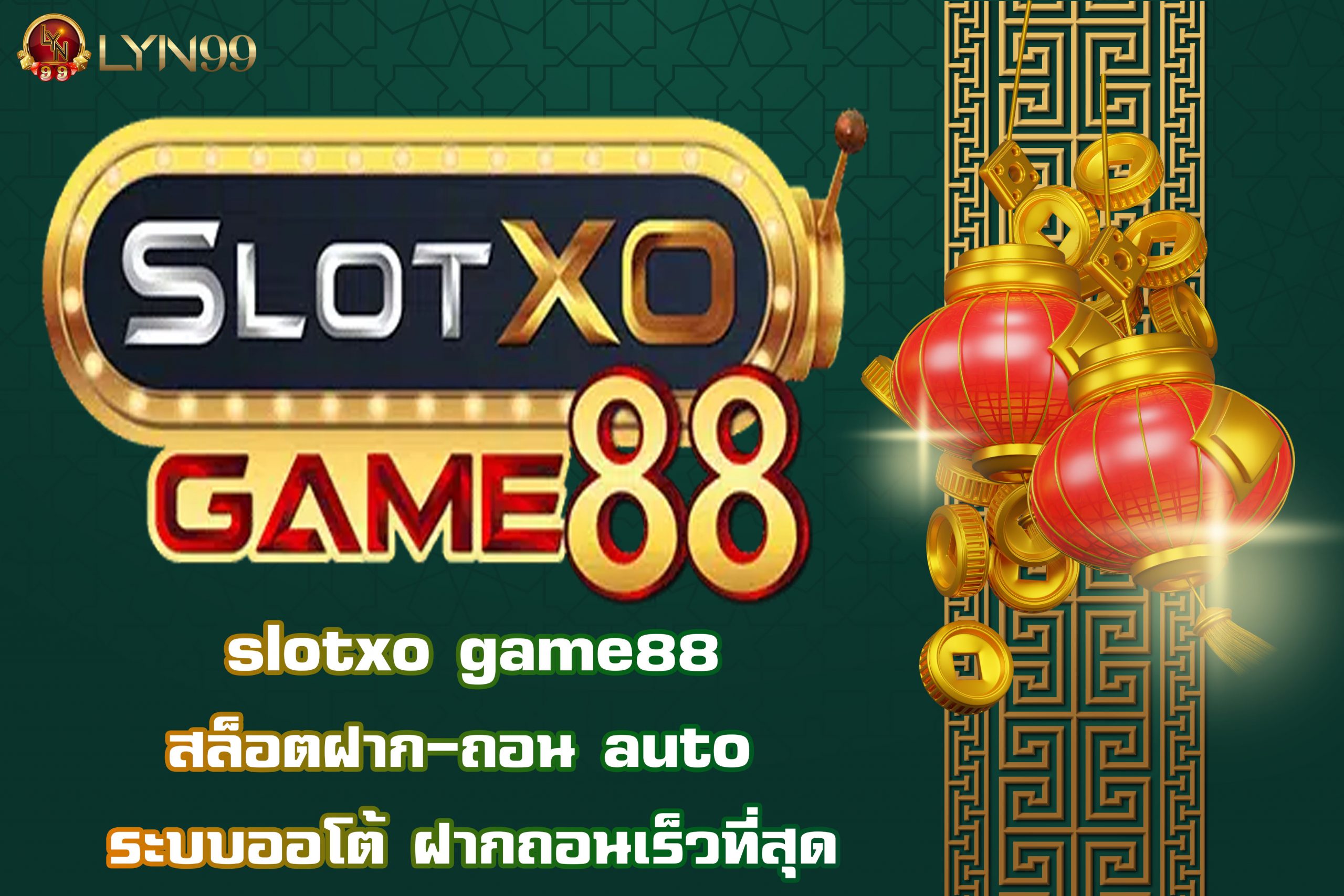 slotxo game88 สล็อตฝาก-ถอน auto  ระบบออโต้ ฝากถอนเร็วที่สุด