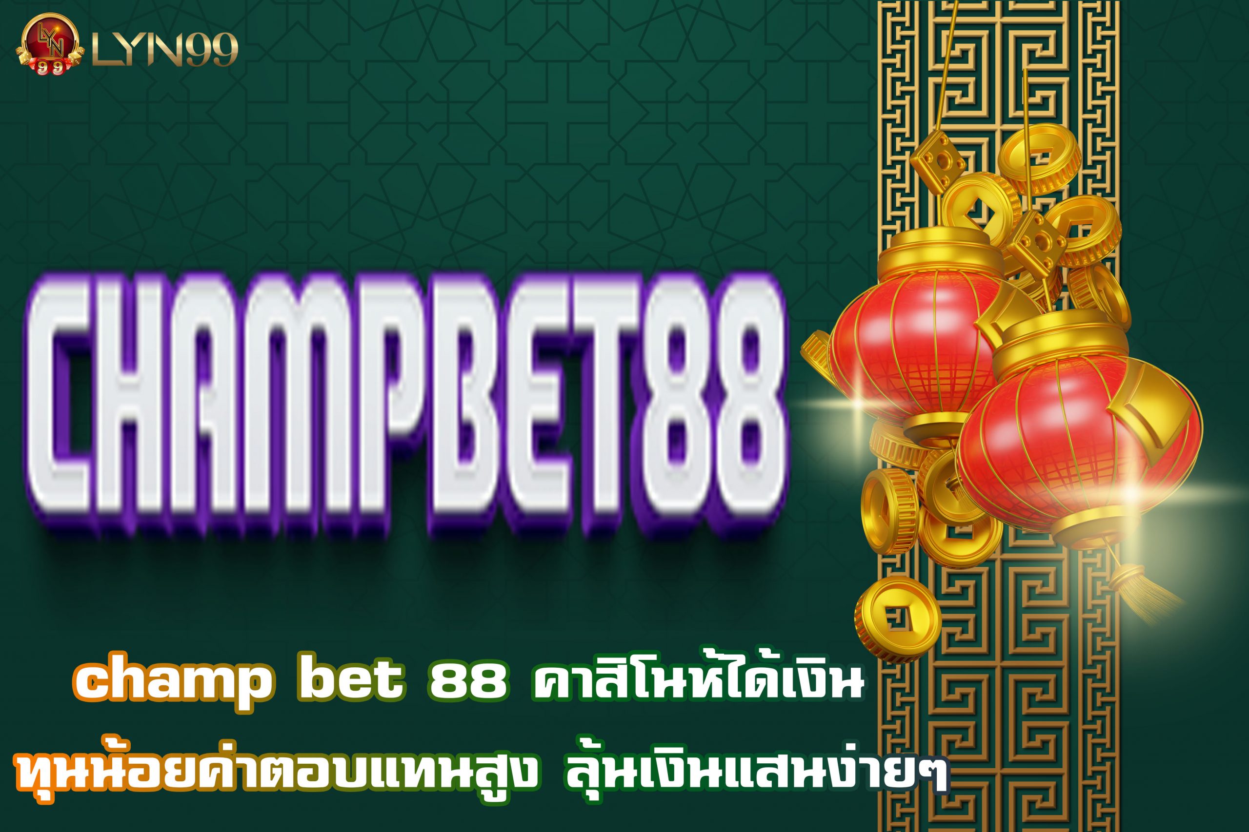 champ bet 88 คาสิโนห้ได้เงิน ทุนน้อยค่าตอบแทนสูง ลุ้นเงินแสนง่ายๆ