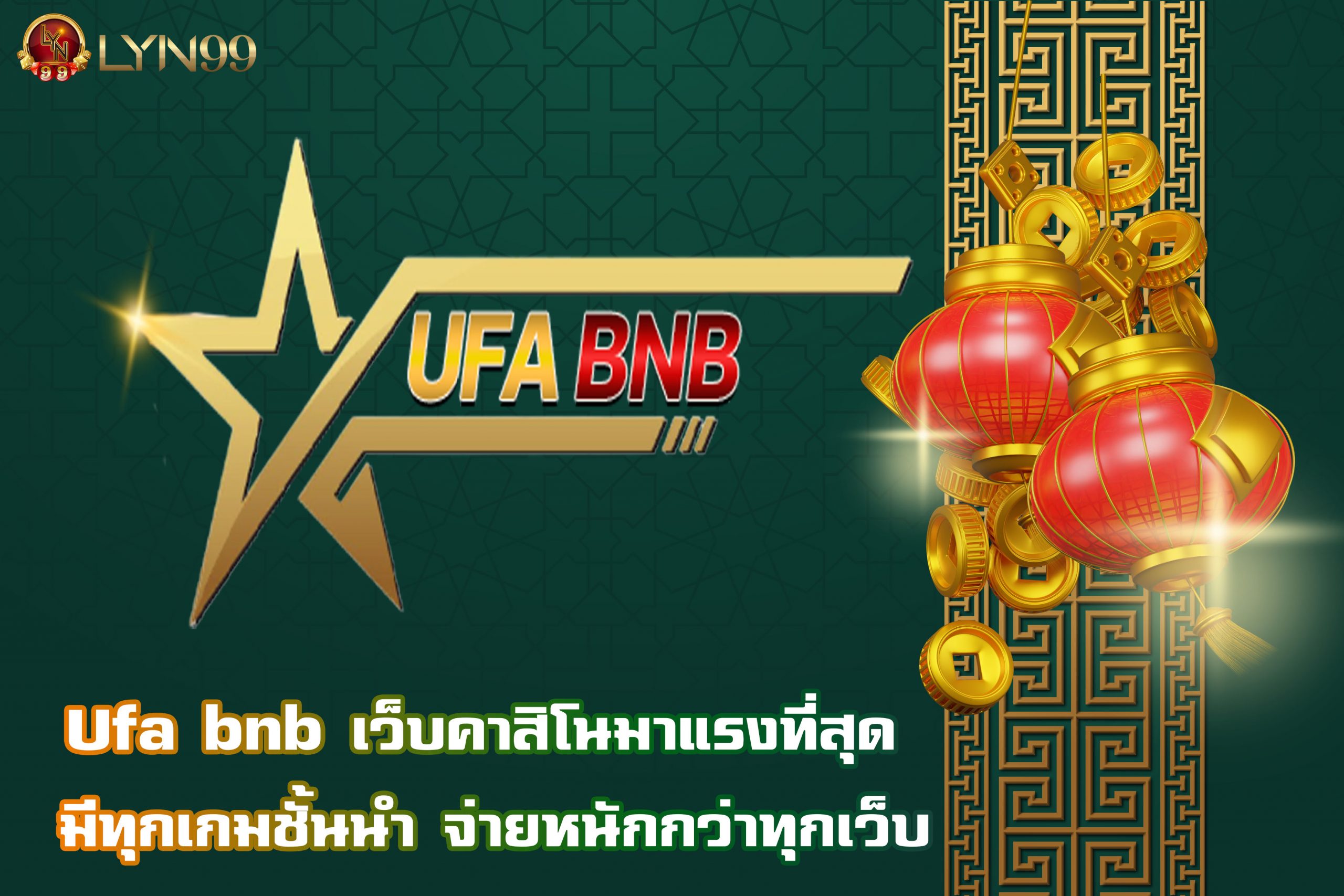 Ufa bnb เว็บคาสิโนมาแรงที่สุด มีทุกเกมชั้นนำ จ่ายหนักกว่าทุกเว็บ