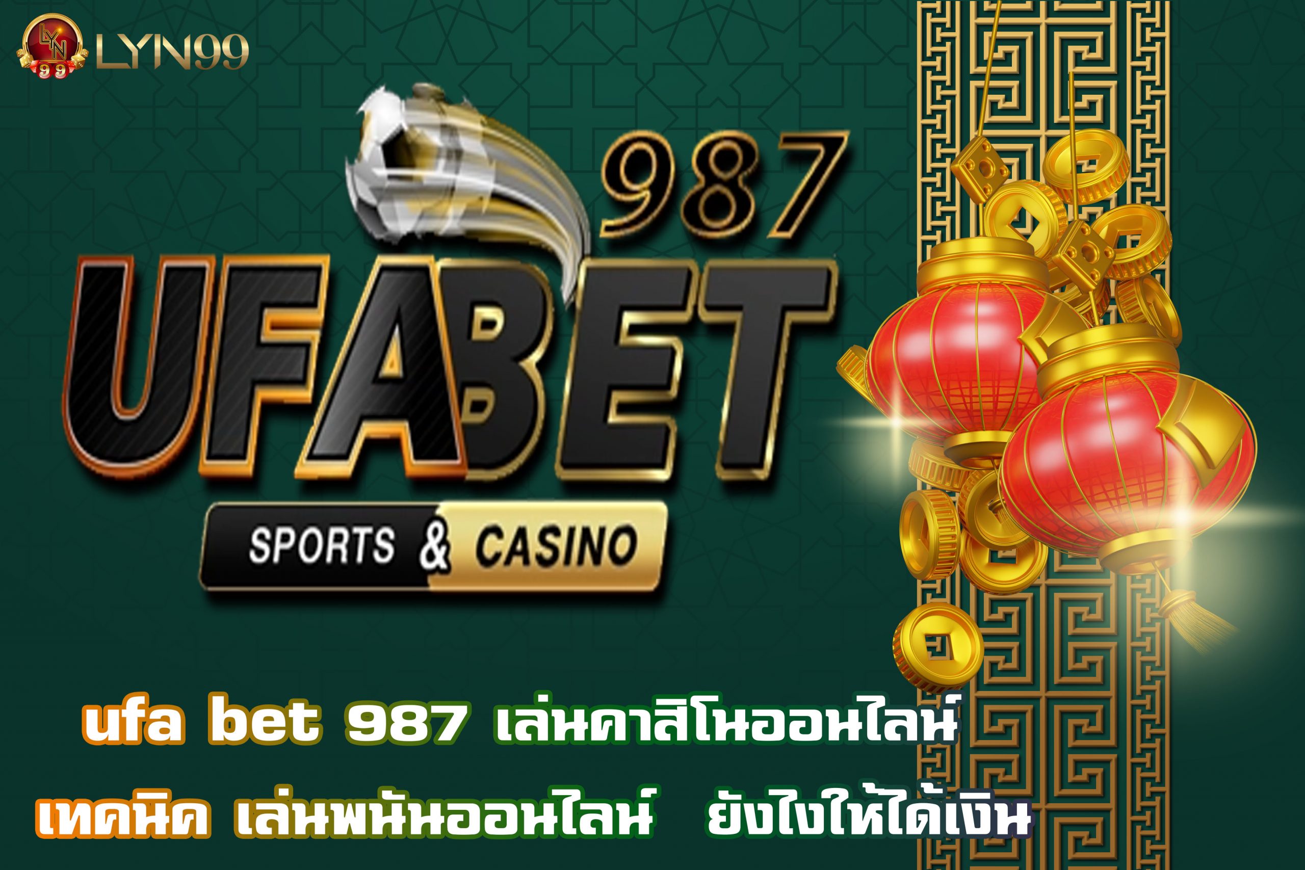 ufa bet 987 เล่นคาสิโนออนไลน์ เทคนิค เล่นพนันออนไลน์  ยังไงให้ได้เงิน