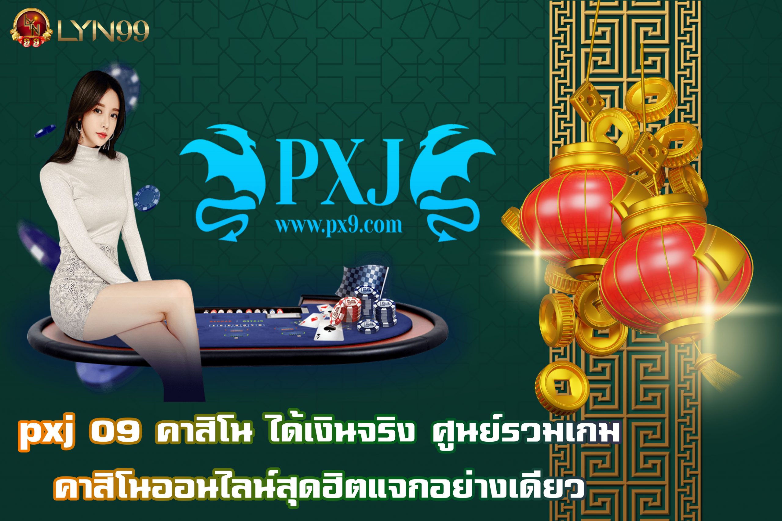 pxj 09 คาสิโน ได้เงินจริง ศูนย์รวมเกมคาสิโนออนไลน์สุดฮิตแจกอย่างเดียว