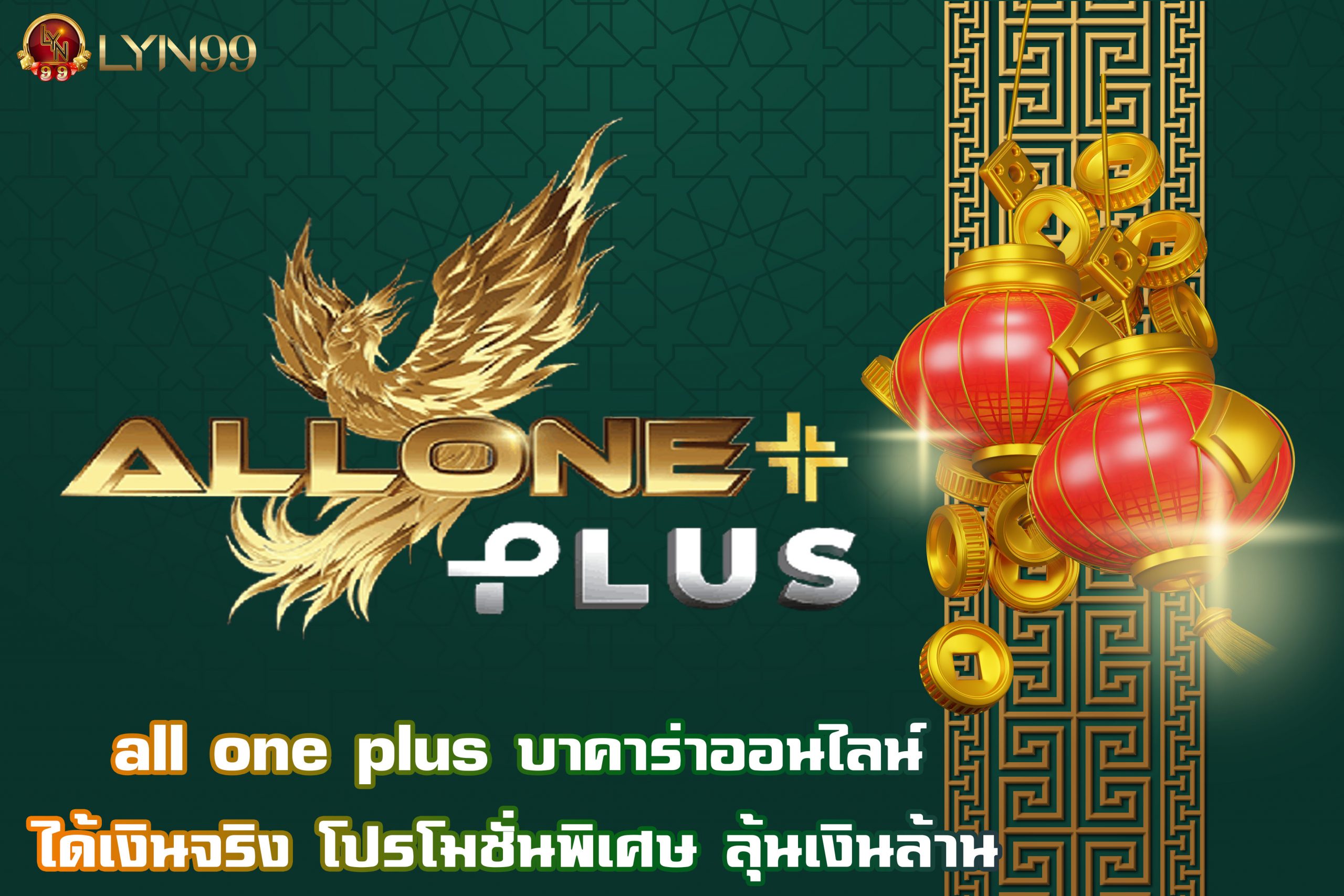 all one plus บาคาร่าออนไลน์ ได้เงินจริง โปรโมชั่นพิเศษ ลุ้นเงินล้าน