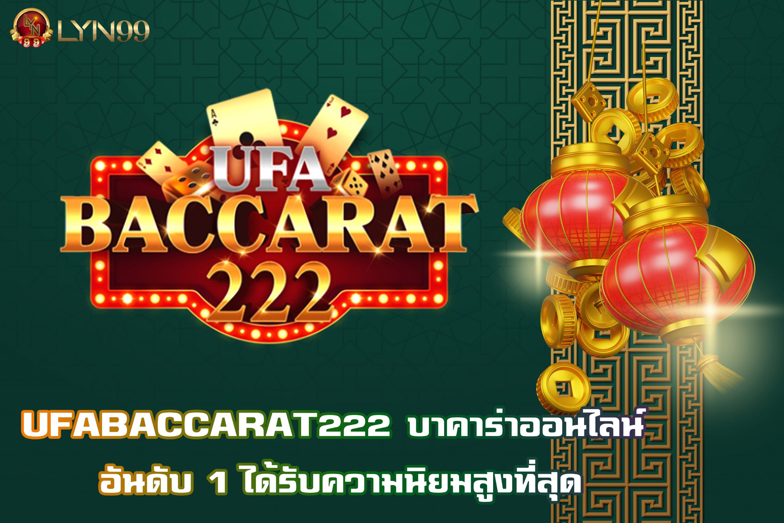 UFABACCARAT222 บาคาร่าออนไลน์ อันดับ 1 ได้รับความนิยมสูงที่สุด