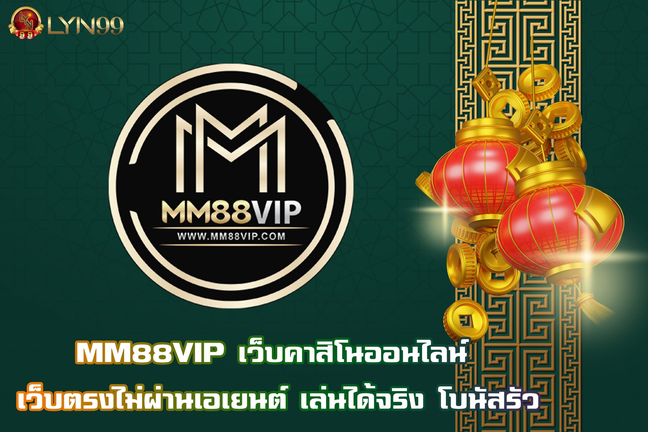 MM88VIP เว็บคาสิโนออนไลน์ เว็บตรงไม่ผ่านเอเยนต์ เล่นได้จริง โบนัสรัว