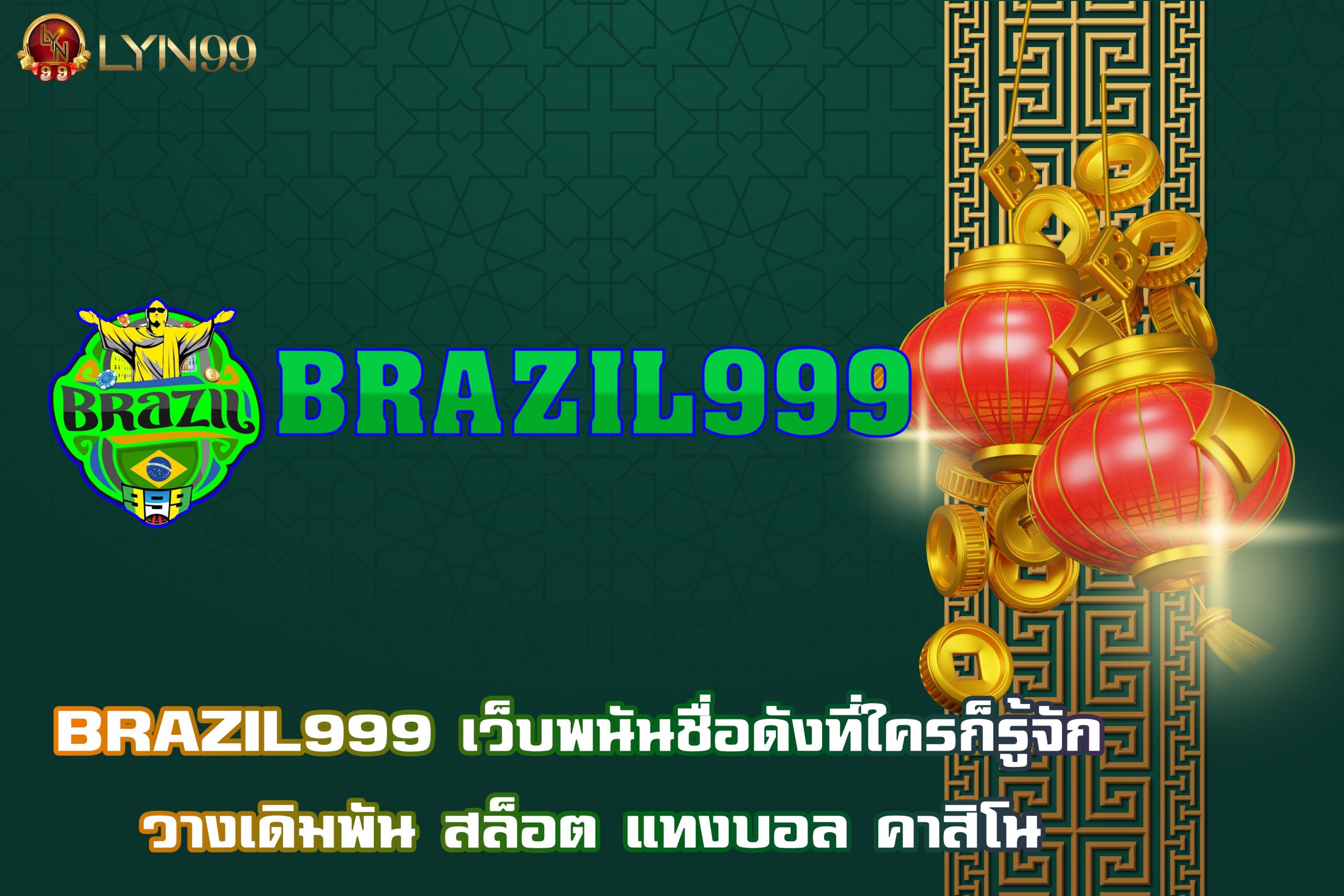 BRAZIL999 เว็บพนันชื่อดังที่ใครก็รู้จัก วางเดิมพัน สล็อต แทงบอล คาสิโน