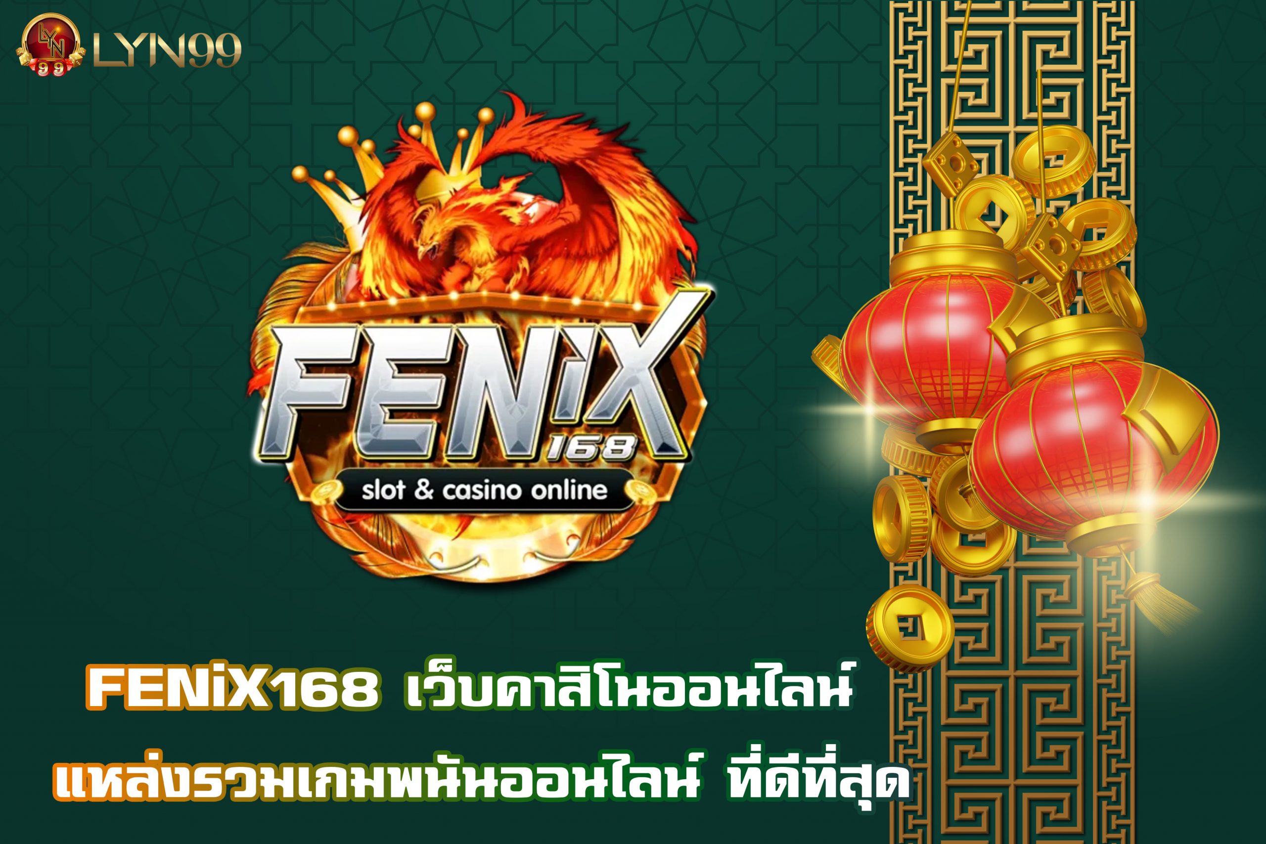 FENiX168 เว็บคาสิโนออนไลน์ แหล่งรวมเกมพนันออนไลน์ ที่ดีที่สุด