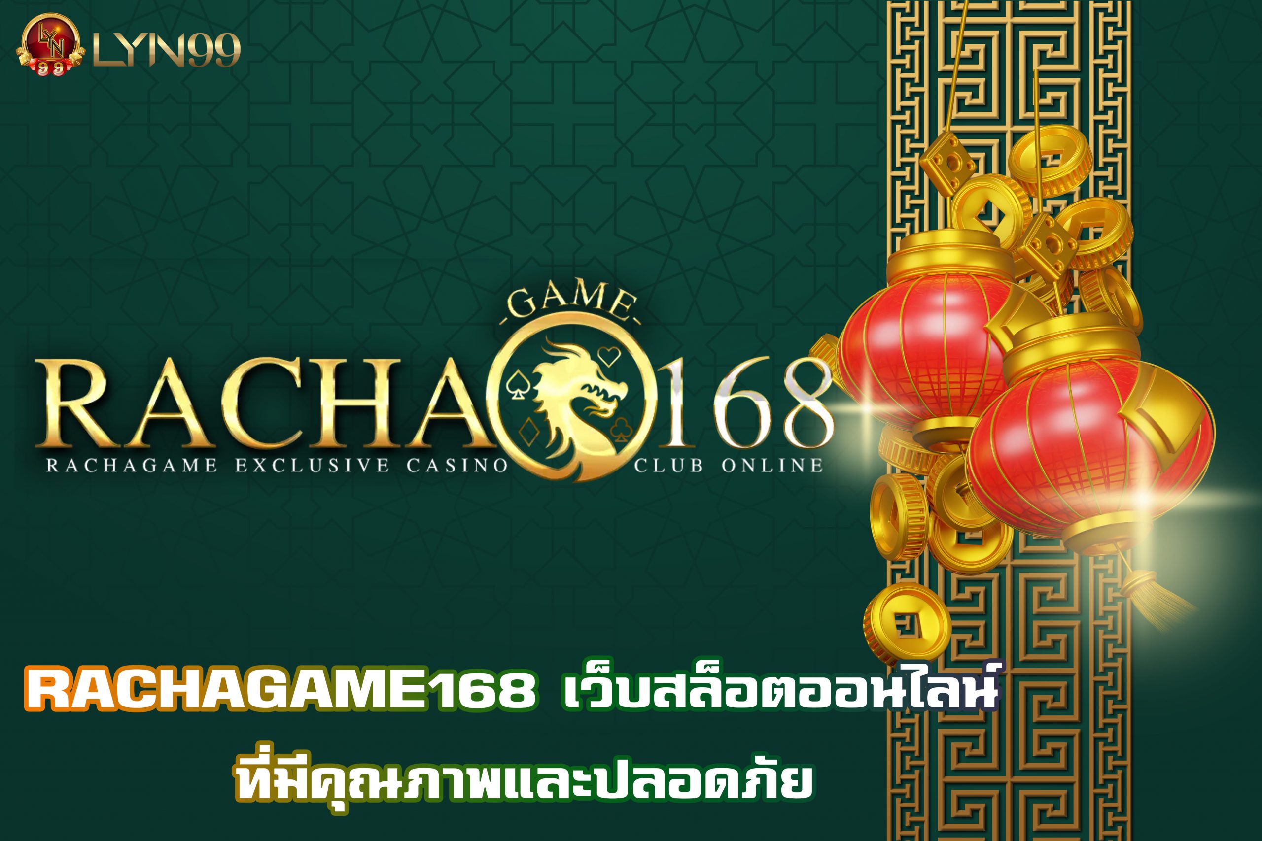 RACHAGAME168 เว็บสล็อตออนไลน์ ที่มีคุณภาพและปลอดภัย