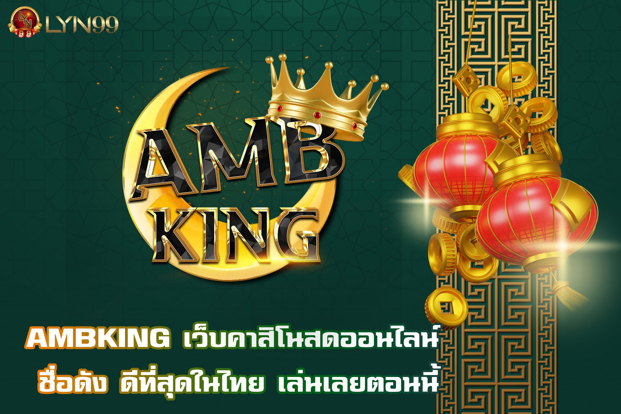 AMBKING เว็บคาสิโนสดออนไลน์ ชื่อดัง ดีที่สุดในไทย เล่นเลยตอนนี้