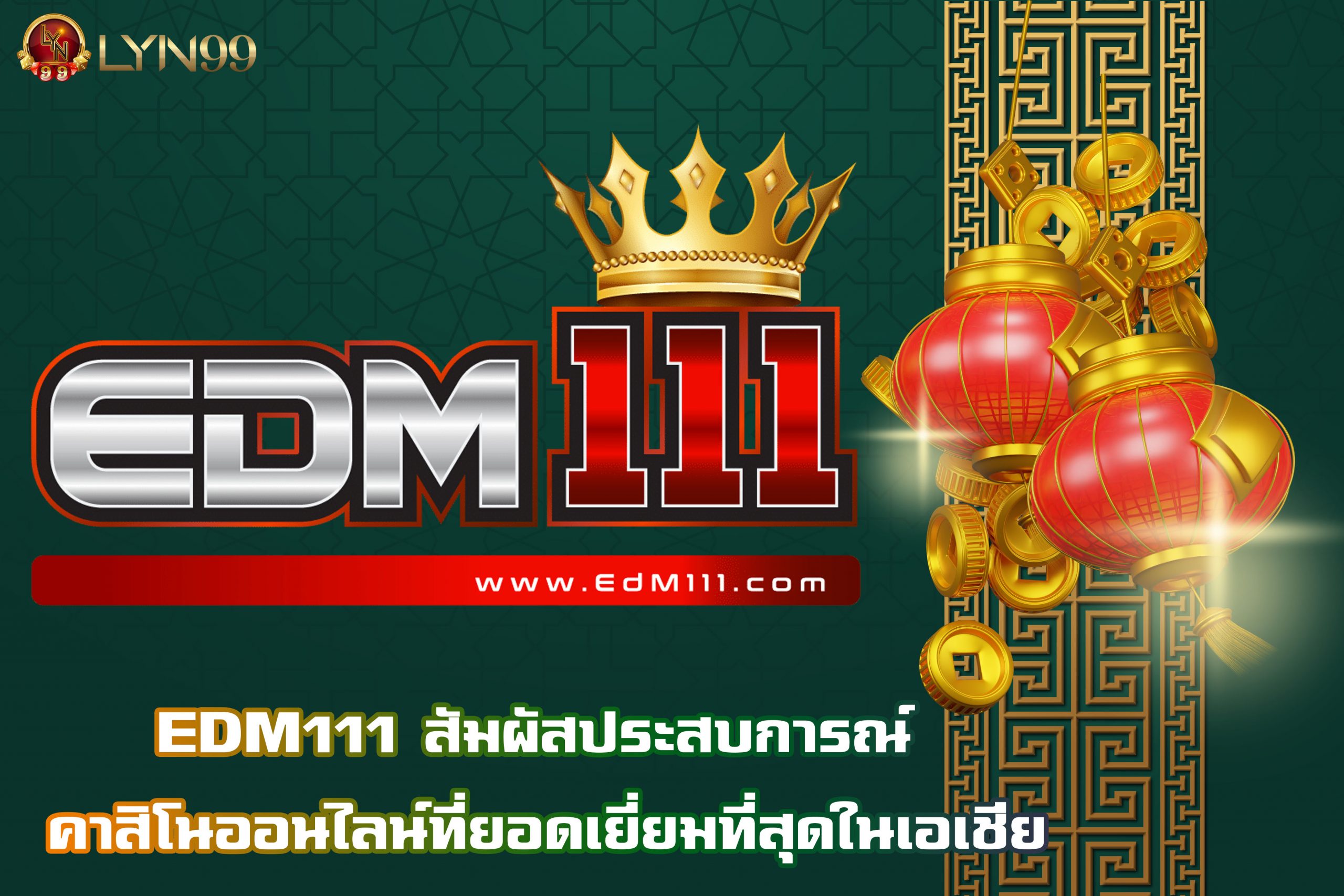 EDM111 สัมผัสประสบการณ์ คาสิโนออนไลน์ที่ยอดเยี่ยมที่สุดในเอเชีย