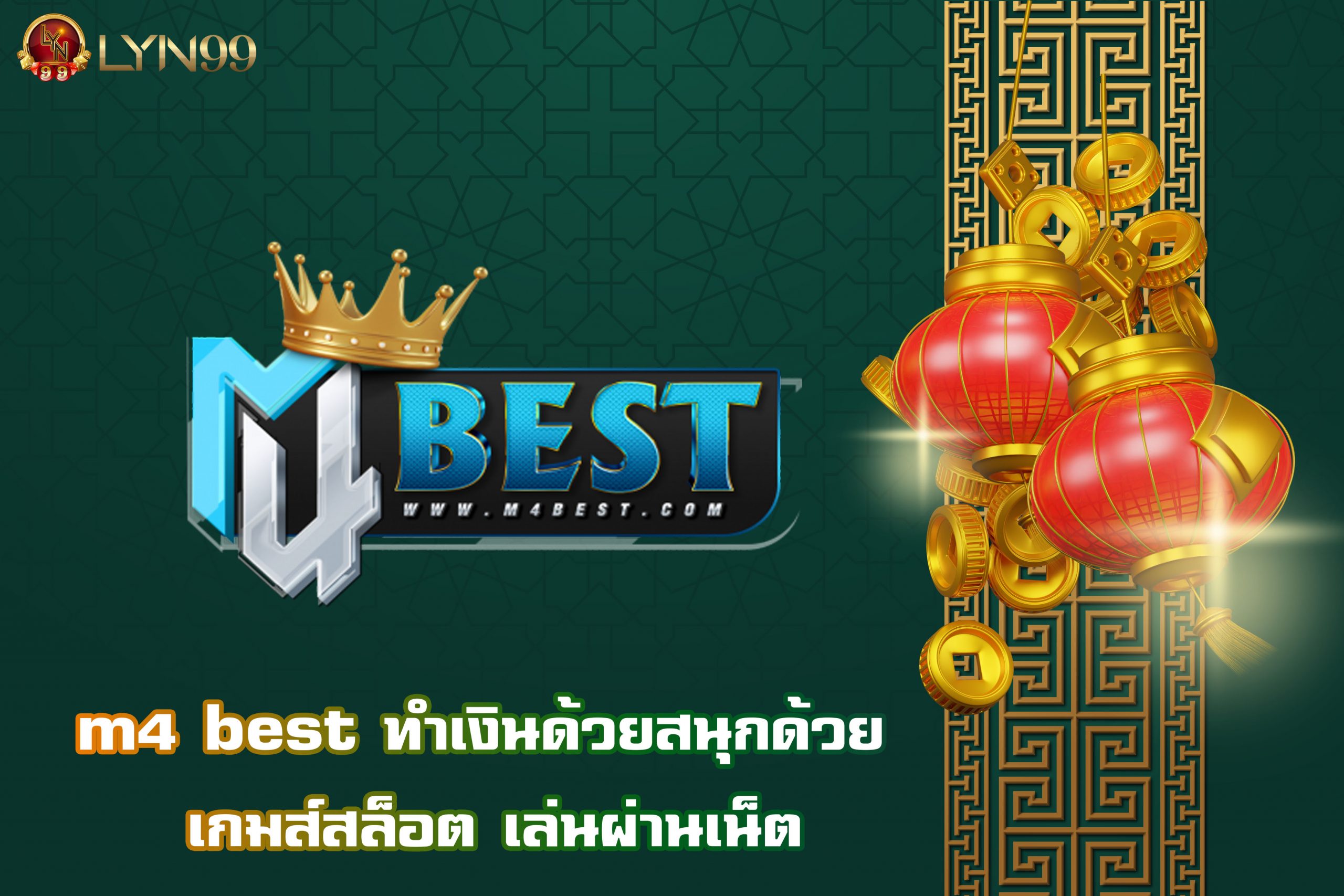 m4 best ทำเงินด้วยสนุกด้วย เกมส์สล็อต เล่นผ่านเน็ต