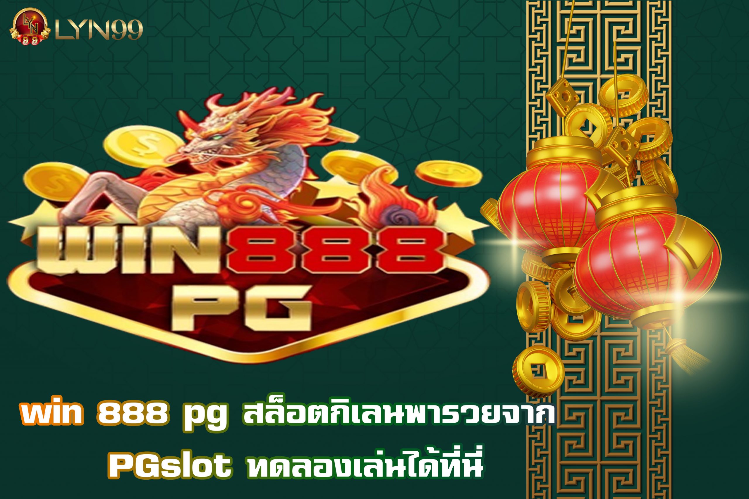 win 888 pg สล็อตกิเลนพารวยจาก PGslot ทดลองเล่นได้ที่นี่