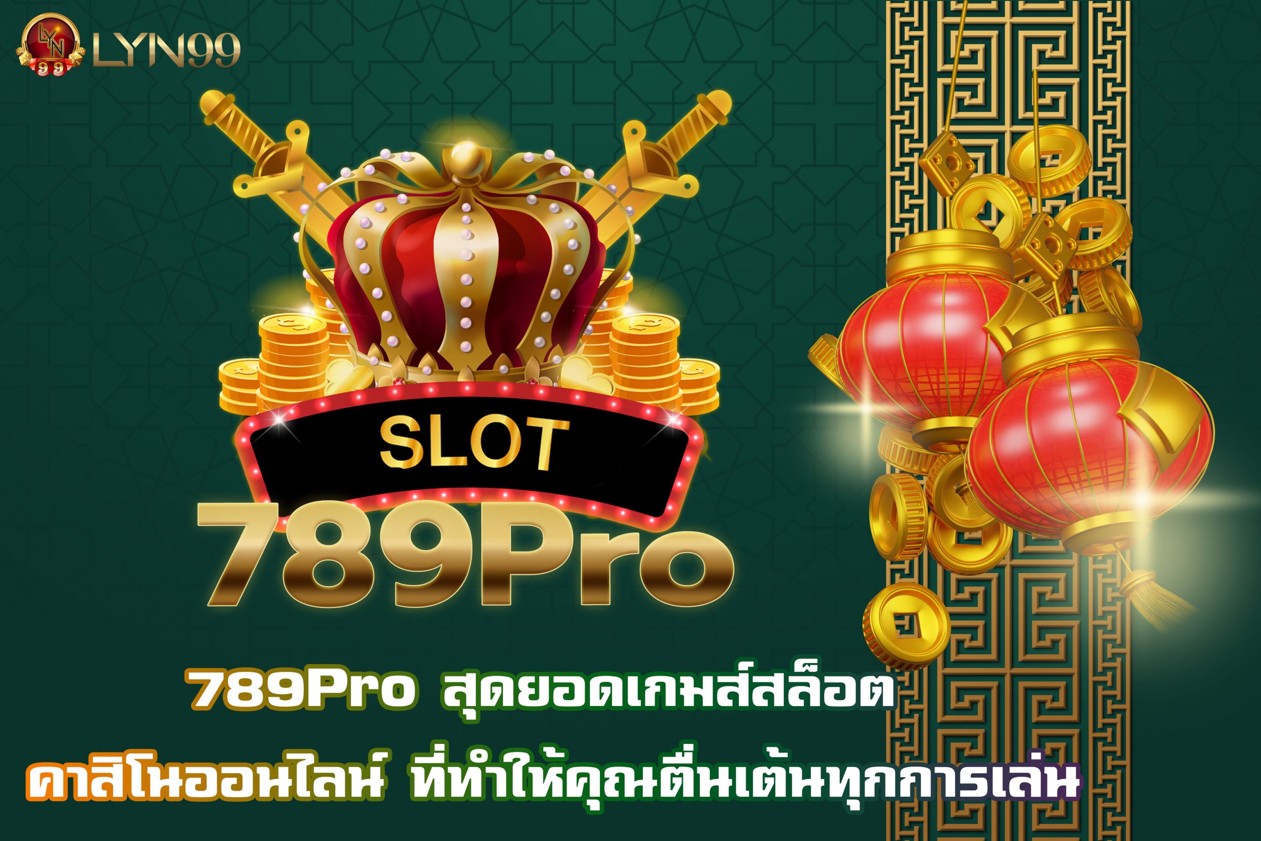 789Pro สุดยอดเกมส์สล็อต คาสิโนออนไลน์ ที่ทำให้คุณตื่นเต้นทุกการเล่น