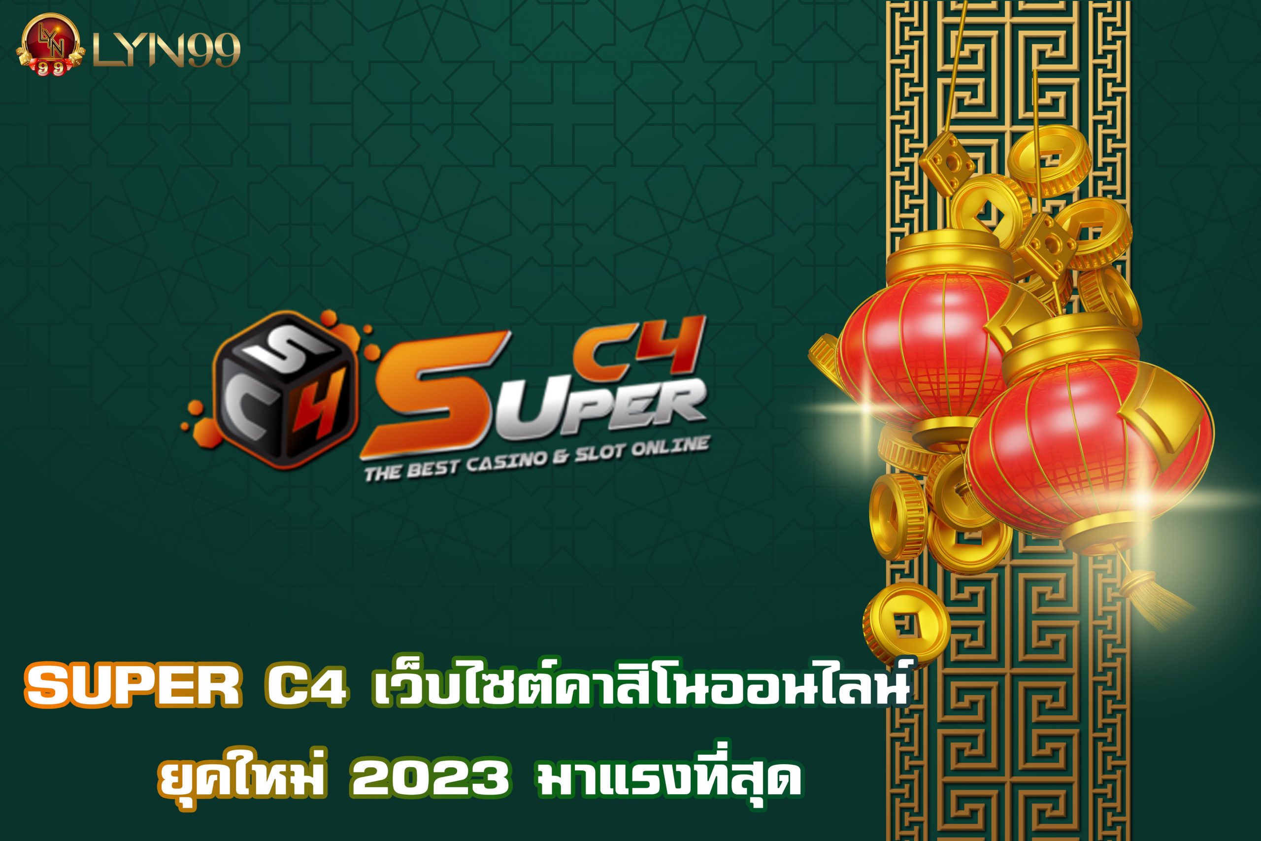 SUPER C4 เว็บไซต์คาสิโนออนไลน์ ยุคใหม่ 2023 มาแรงที่สุด