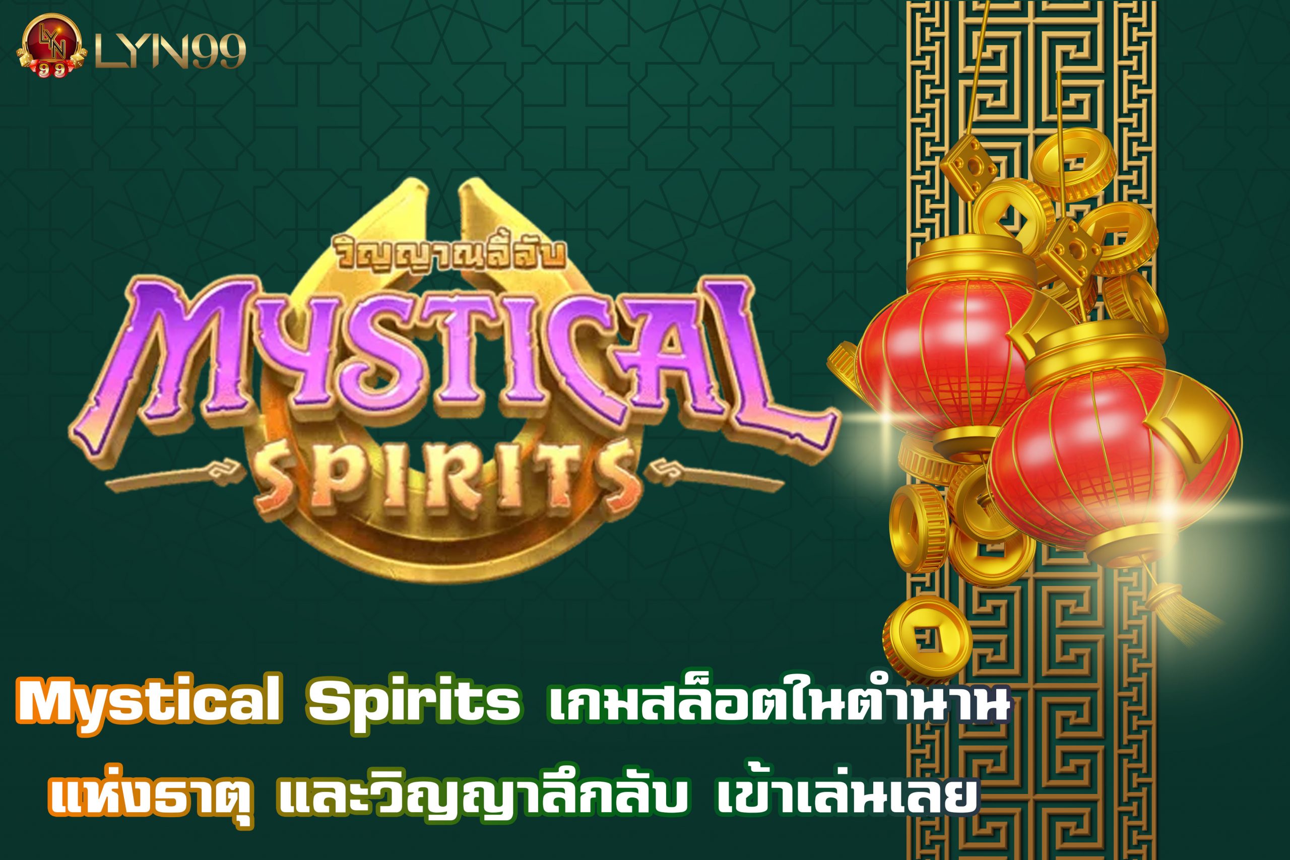 Mystical Spirits เกมสล็อตในตำนานแห่งธาตุ และวิญญาลึกลับ เข้าเล่นเลย