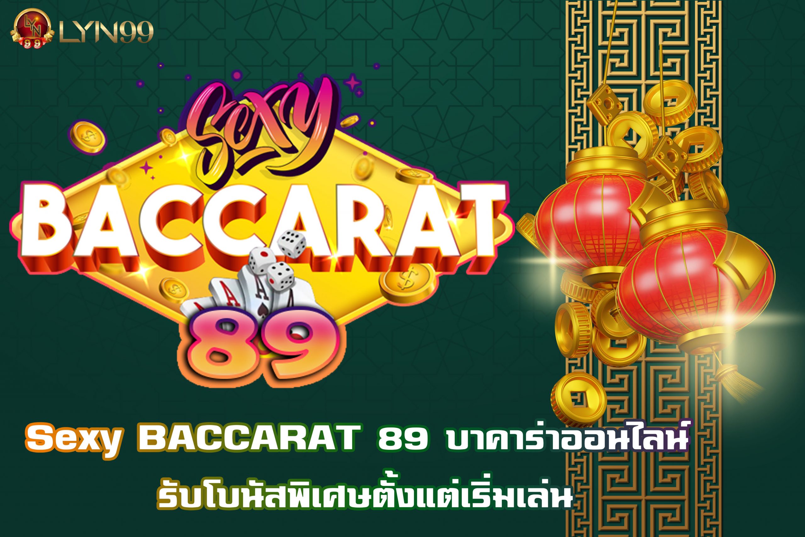 Sexy BACCARAT 89 บาคาร่าออนไลน์ รับโบนัสพิเศษตั้งแต่เริ่มเล่น